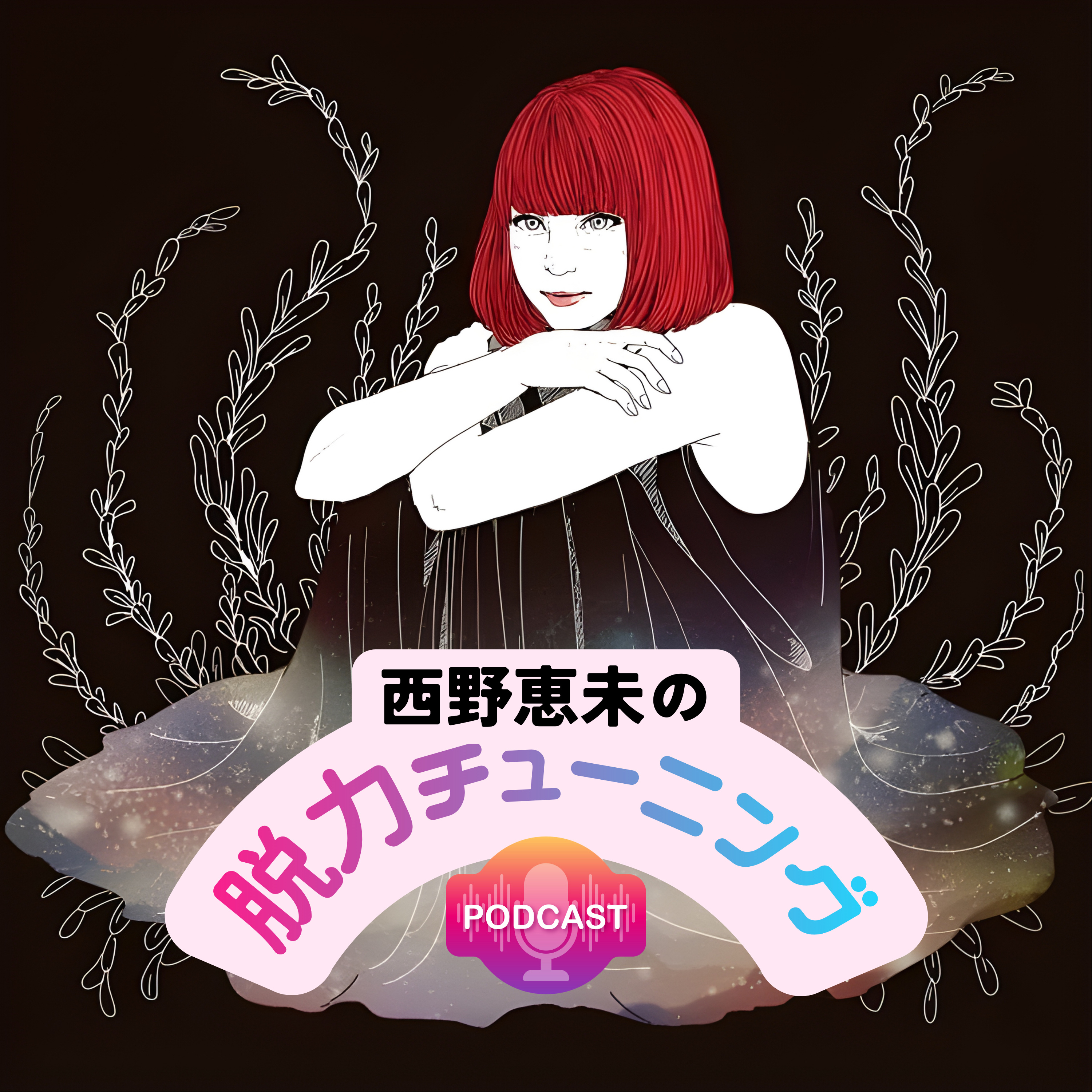 西野恵未の脱力チューニング