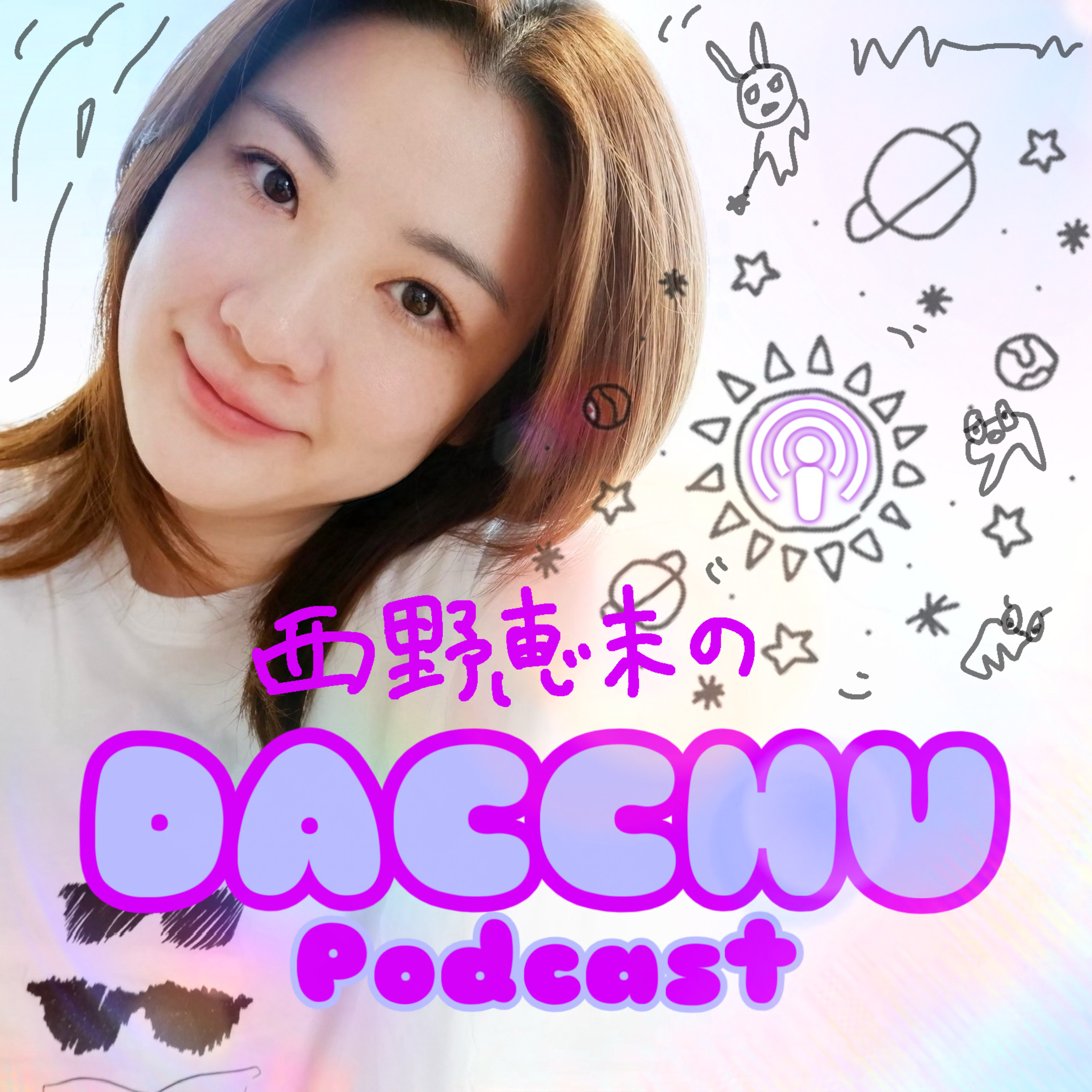 西野恵未のDACCHU Podcast