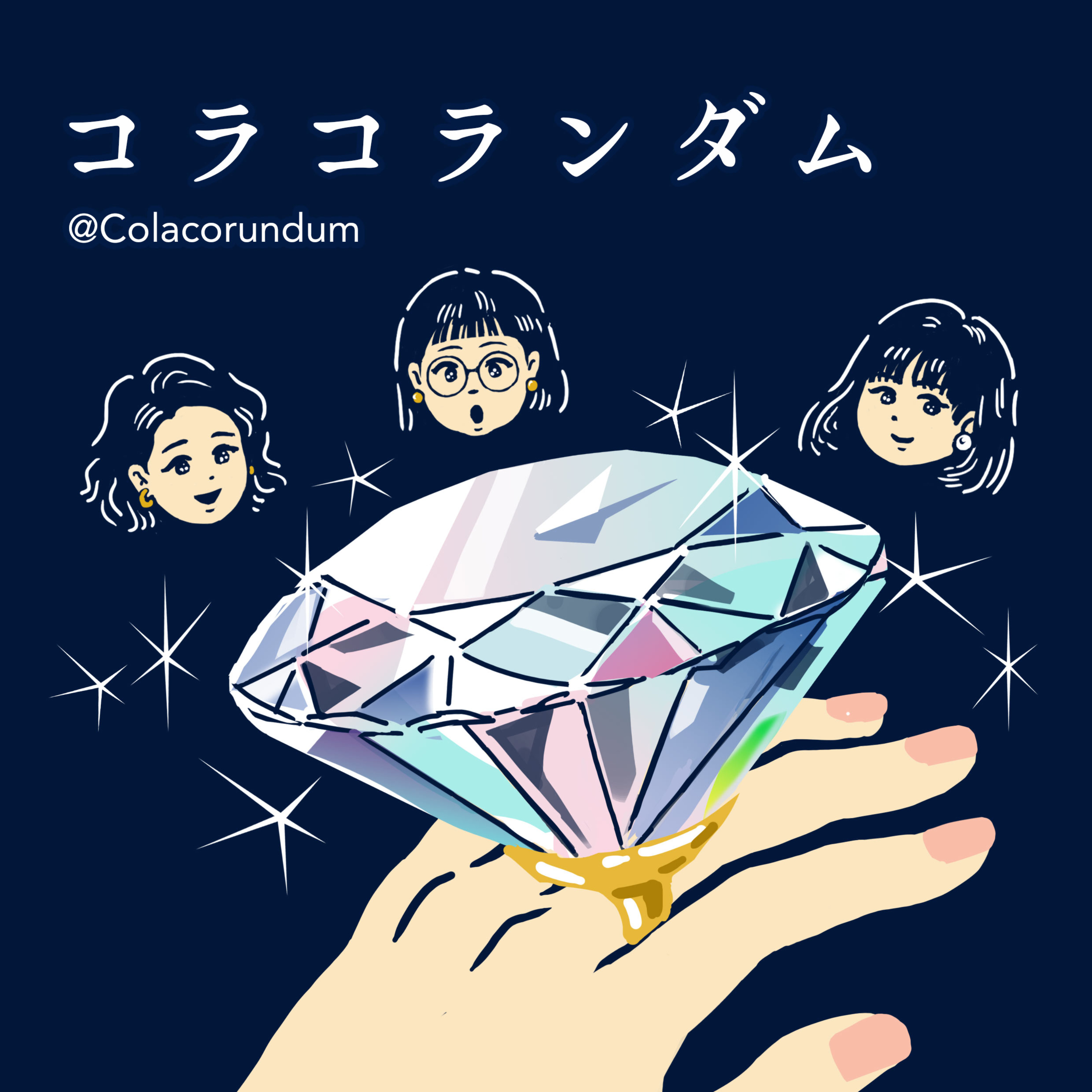 コラコランダム　耳で愛でるジュエリーと宝石の物語💎