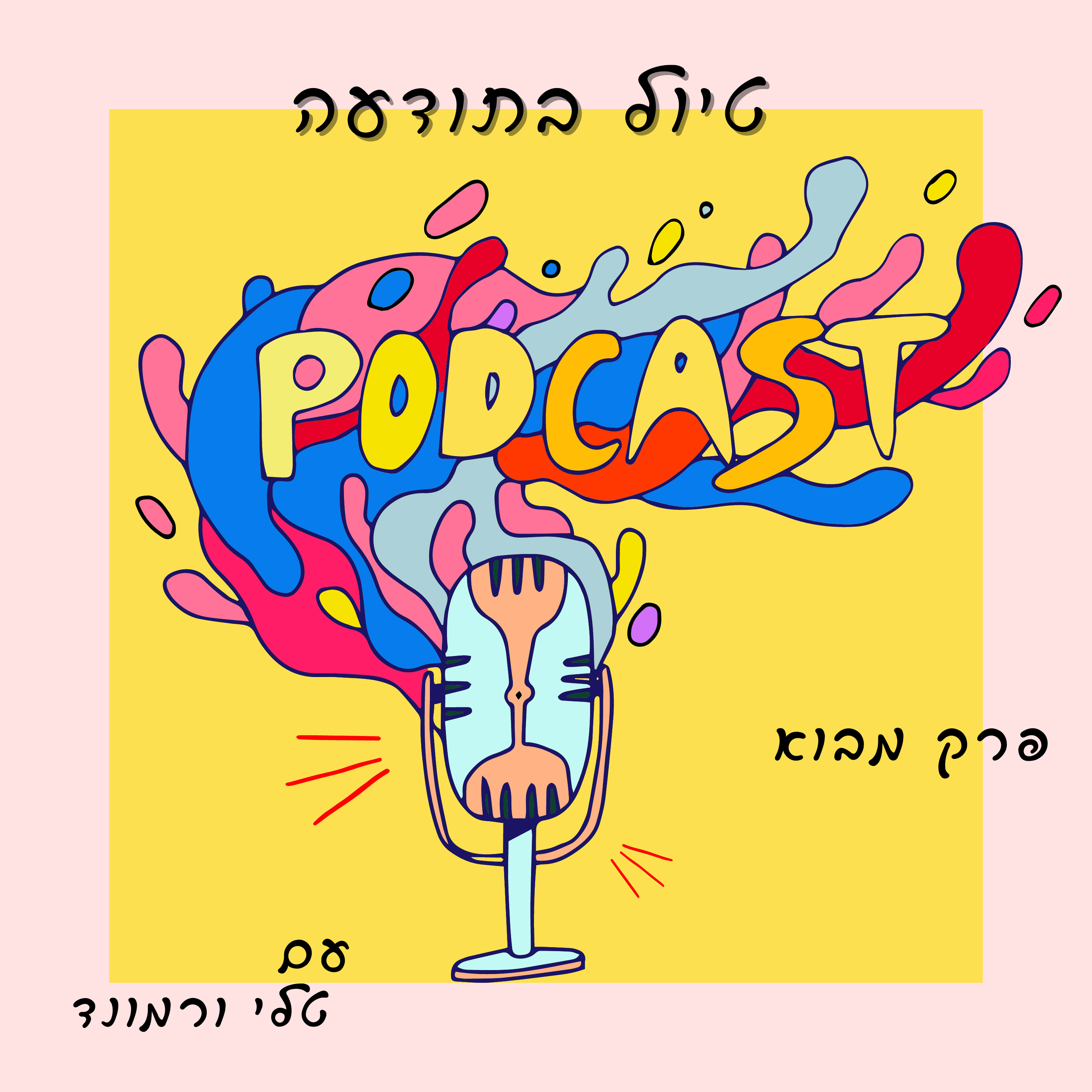 טיול בתודעה-הבנות ומודעות עצמית