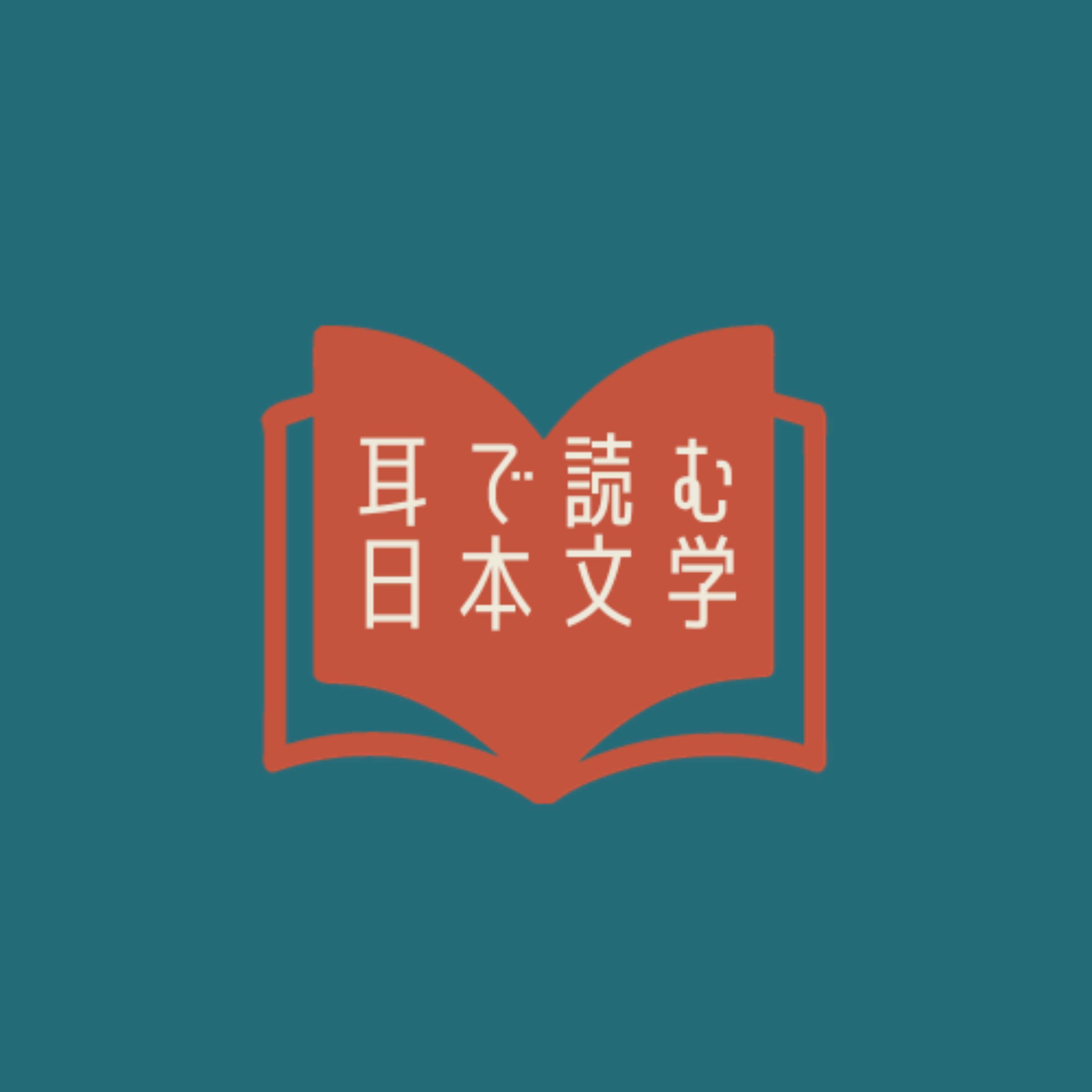 【朗読】耳で読む日本文学