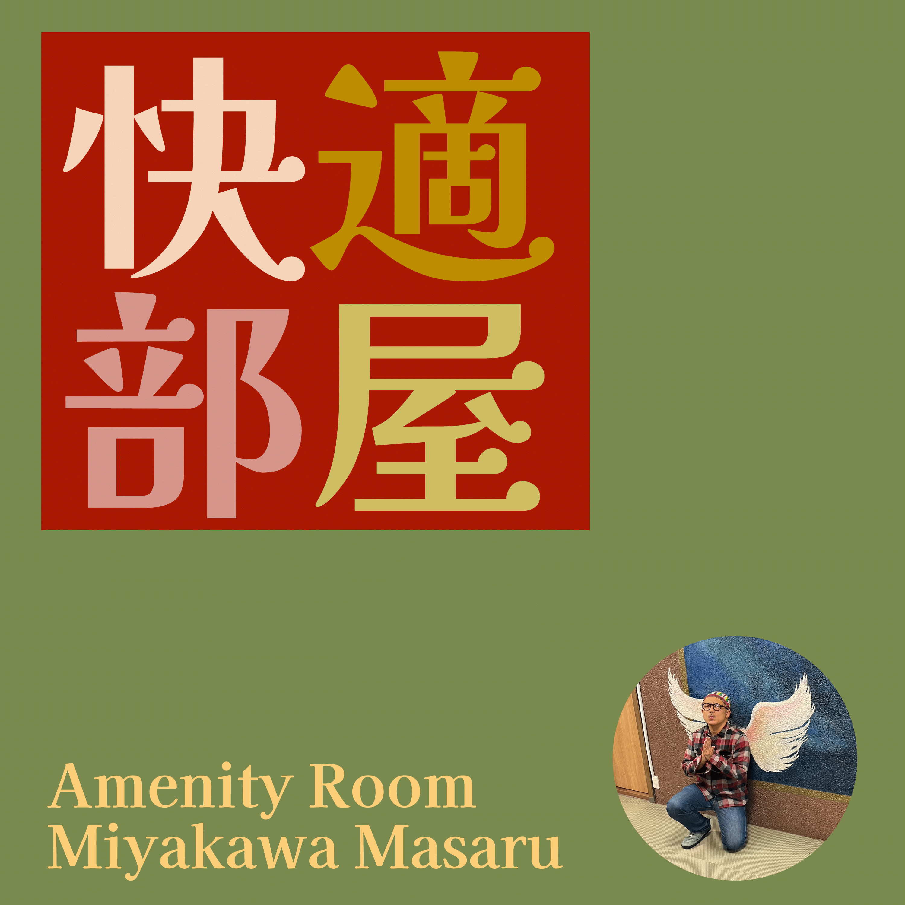 快適部屋（AmenityRoom）