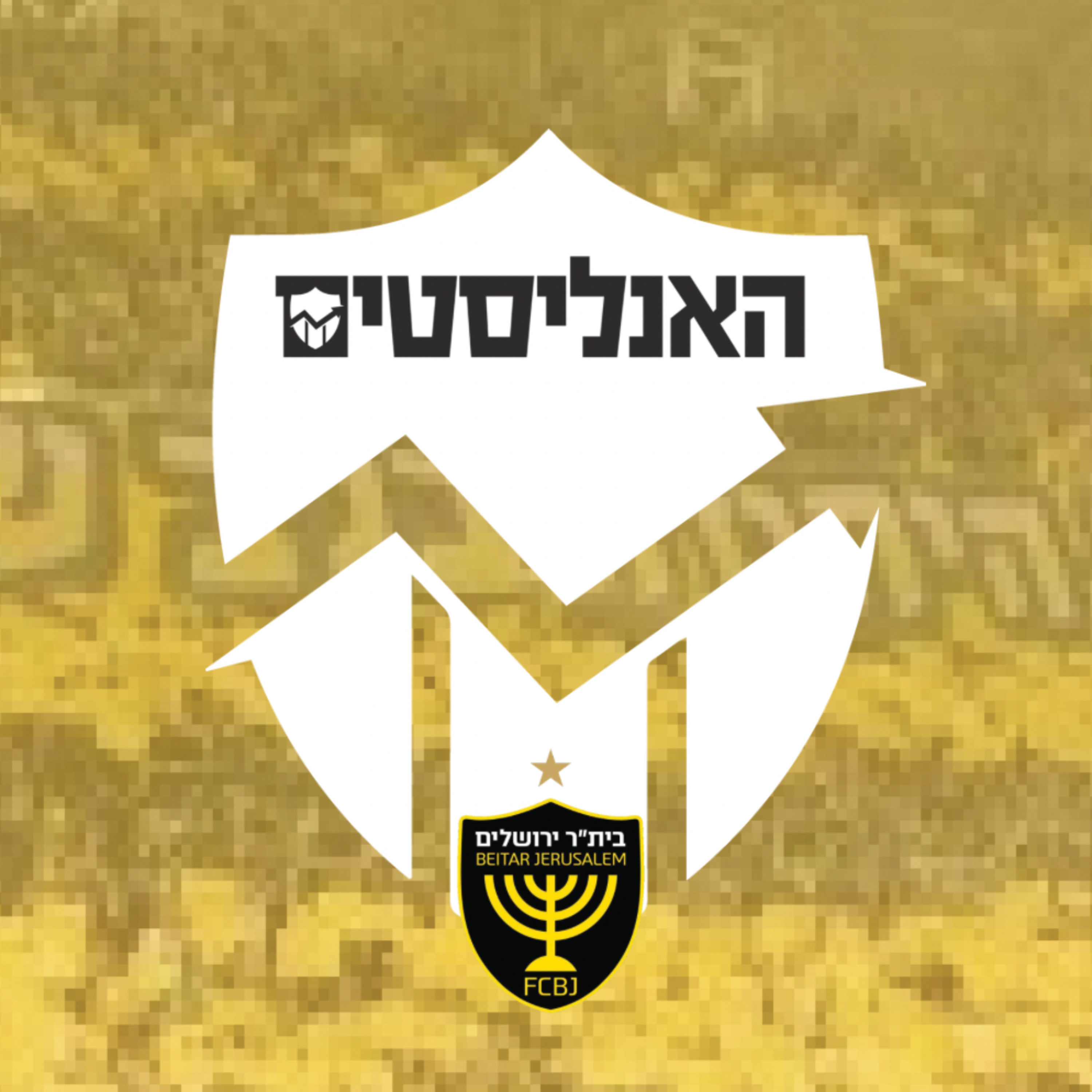 האנליסטים בית"ר ירושלים| פרק 181 | צ'ק אאוט
