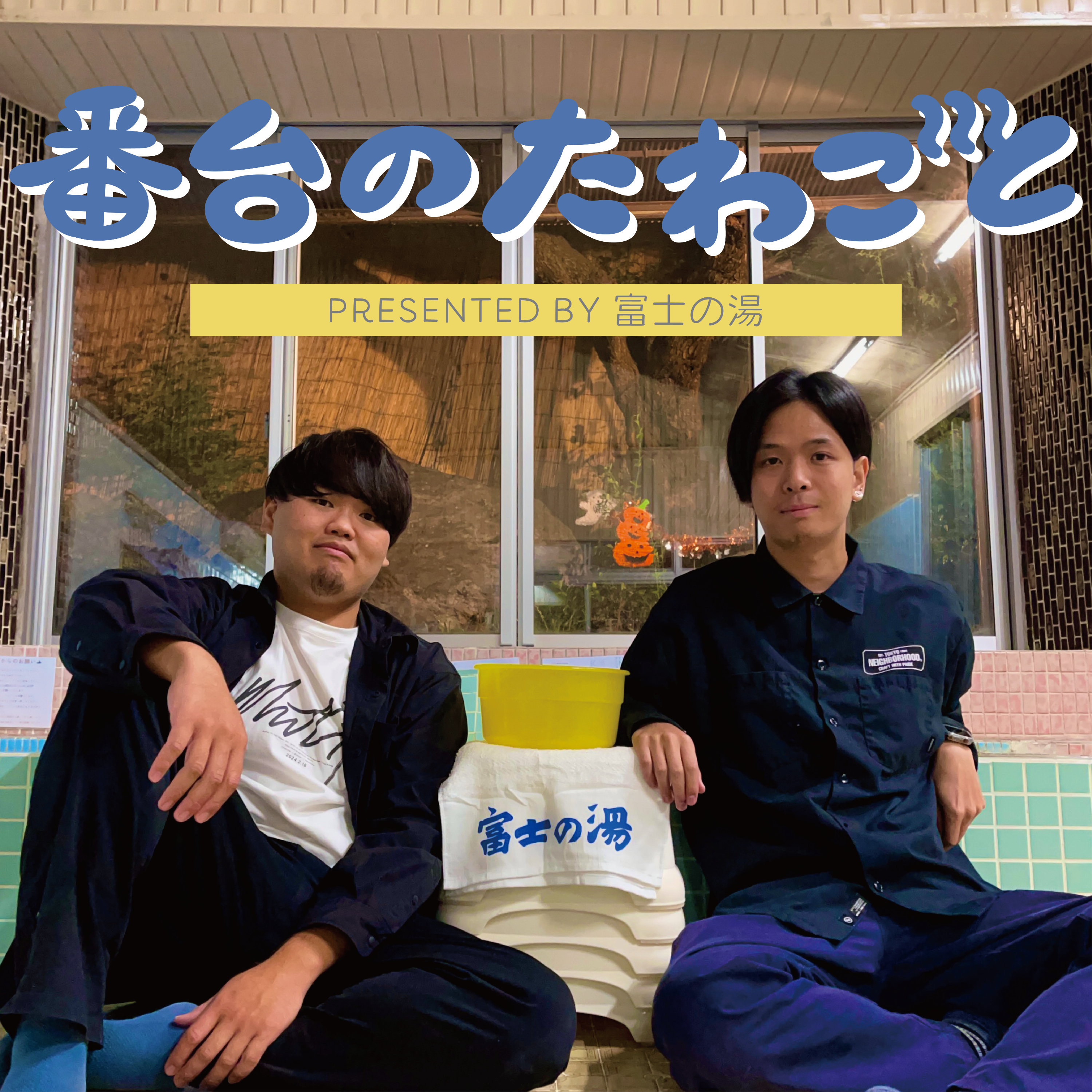 番台のたわごと