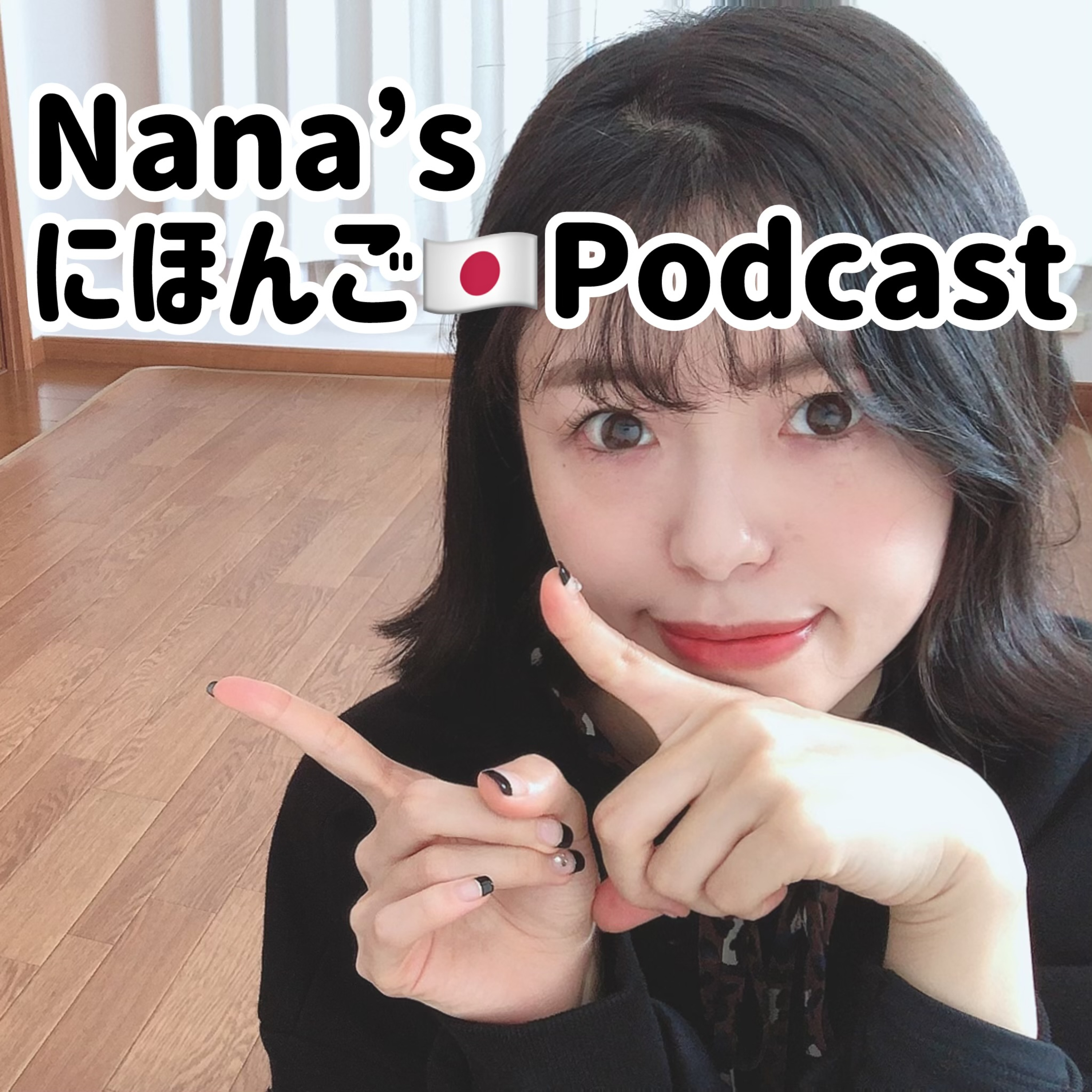 NANAのにほんごPodcast