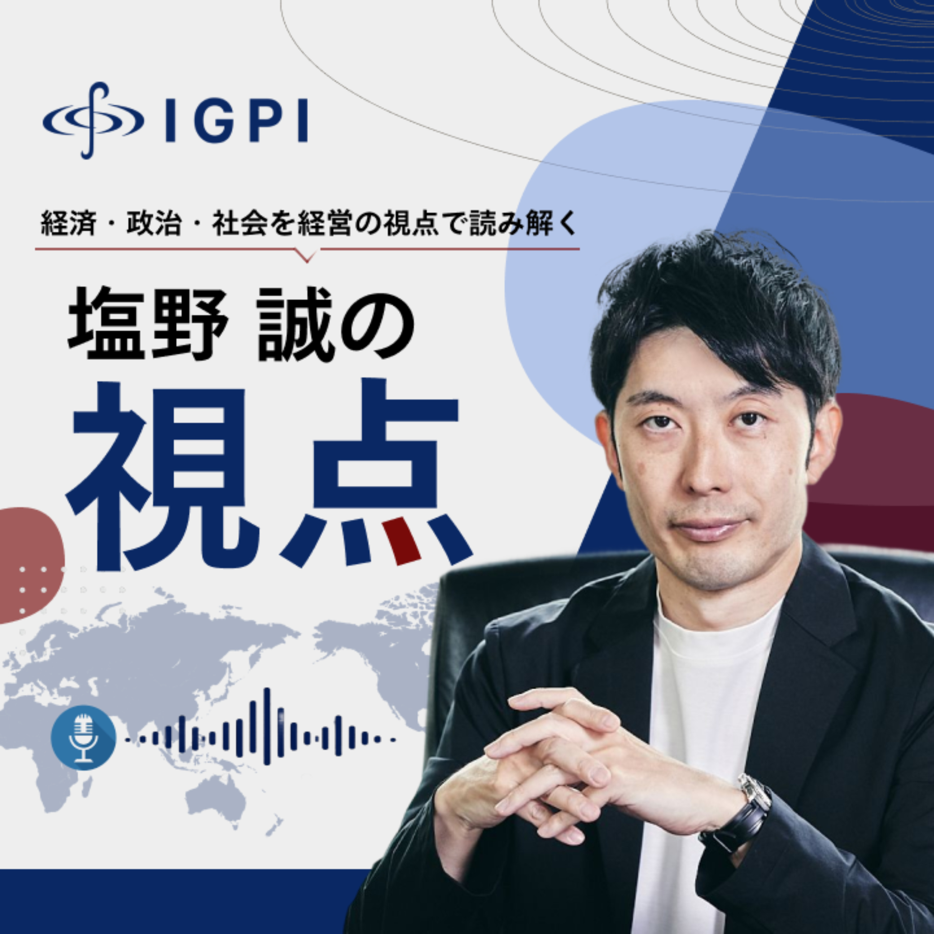 IGPI塩野誠の視点