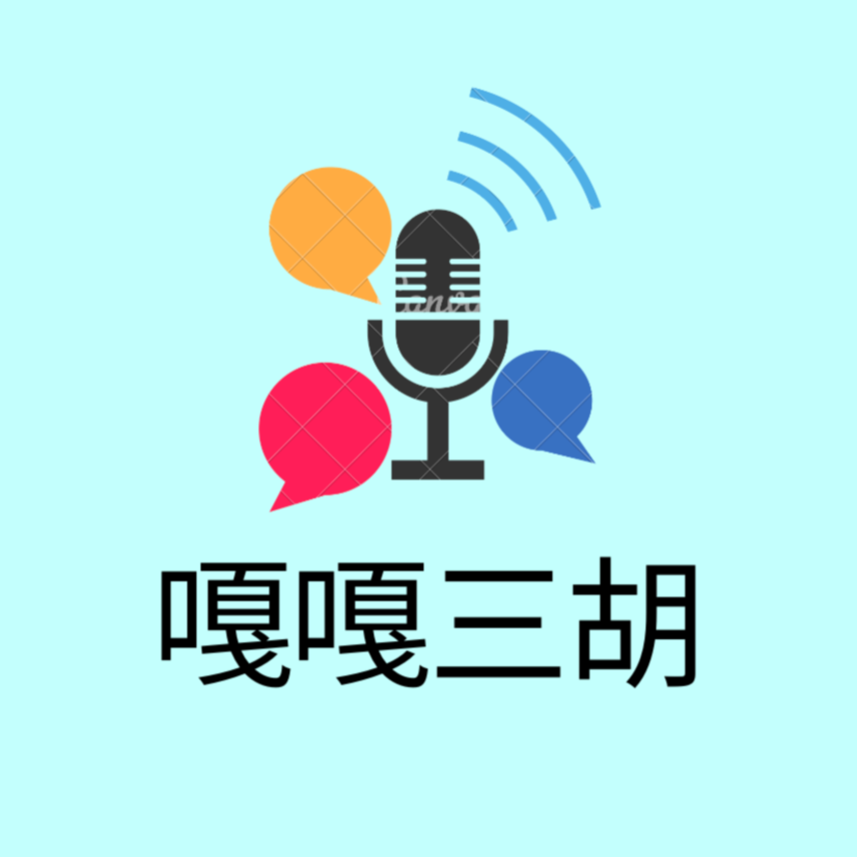 嘎嘎三胡