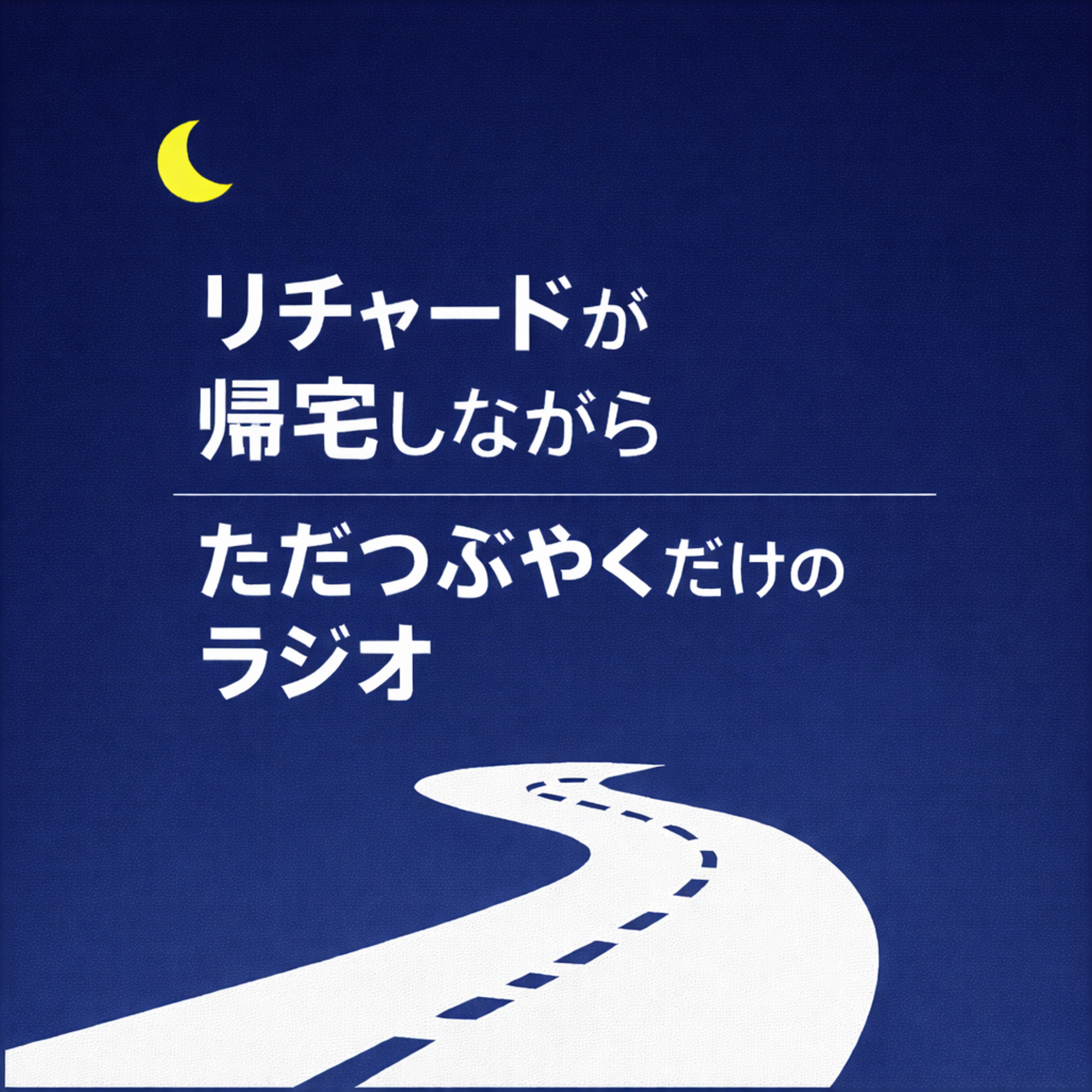 リチャードが帰宅しながらただつぶやくだけのラジオ