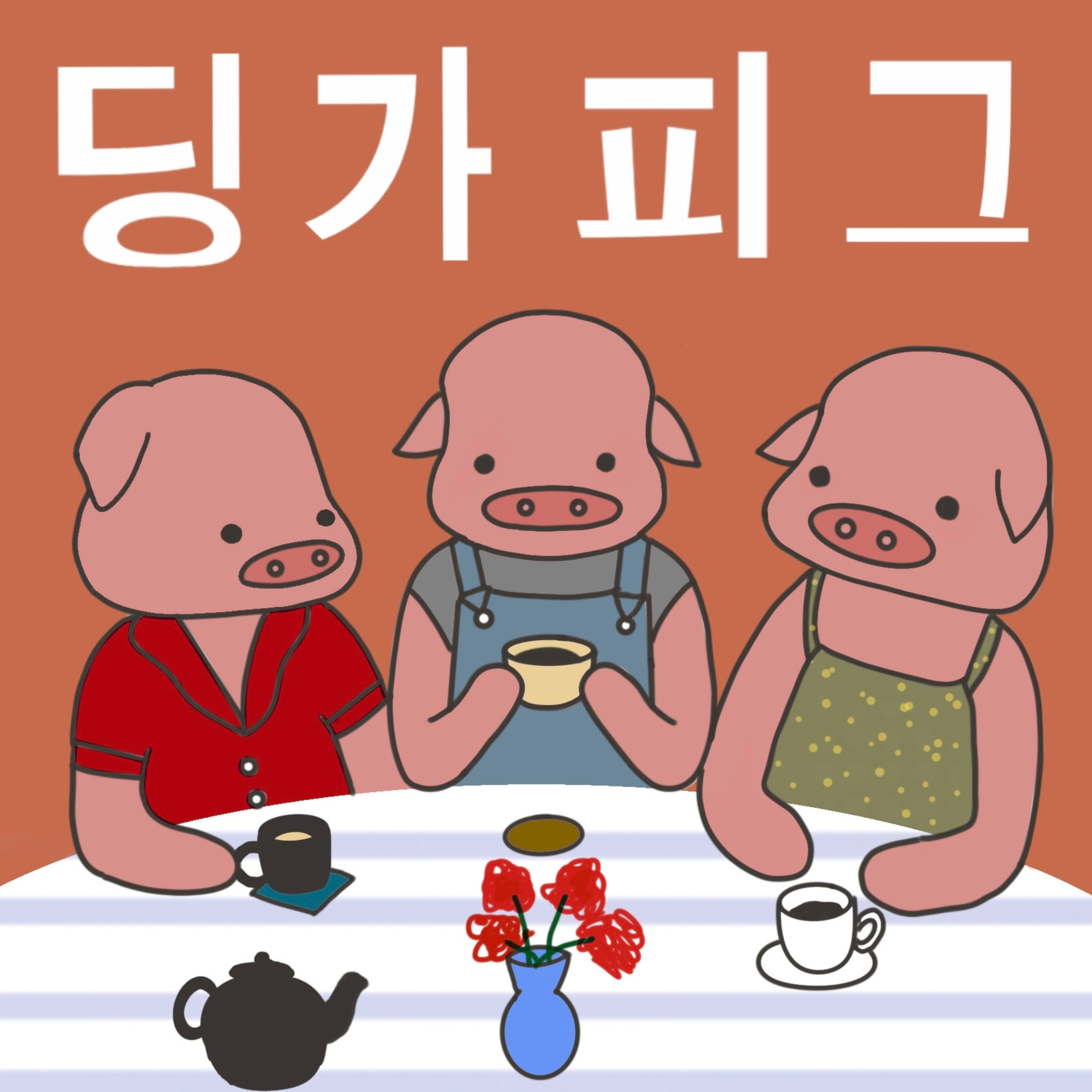 딩가피그 dinggapig