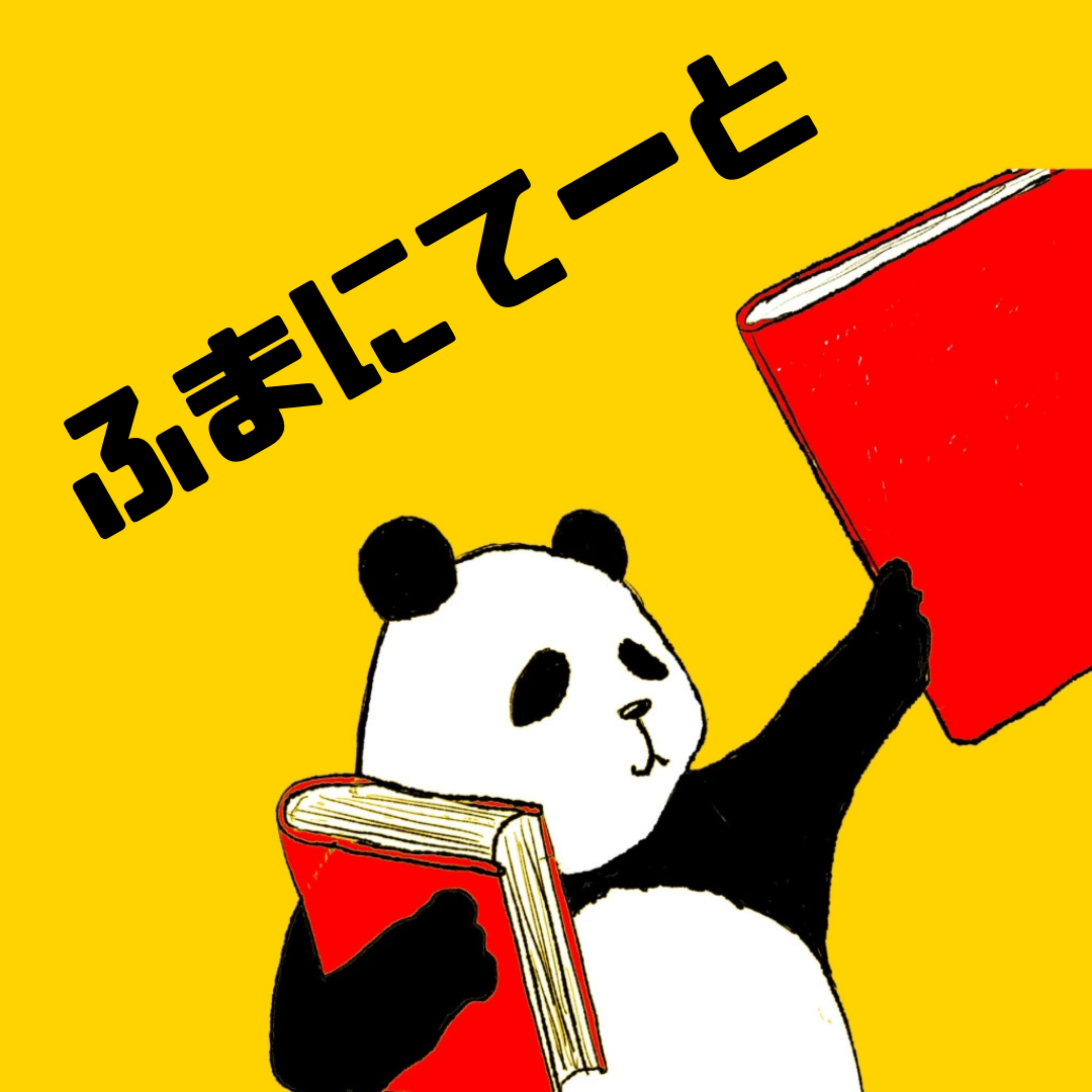 ふまにてーと