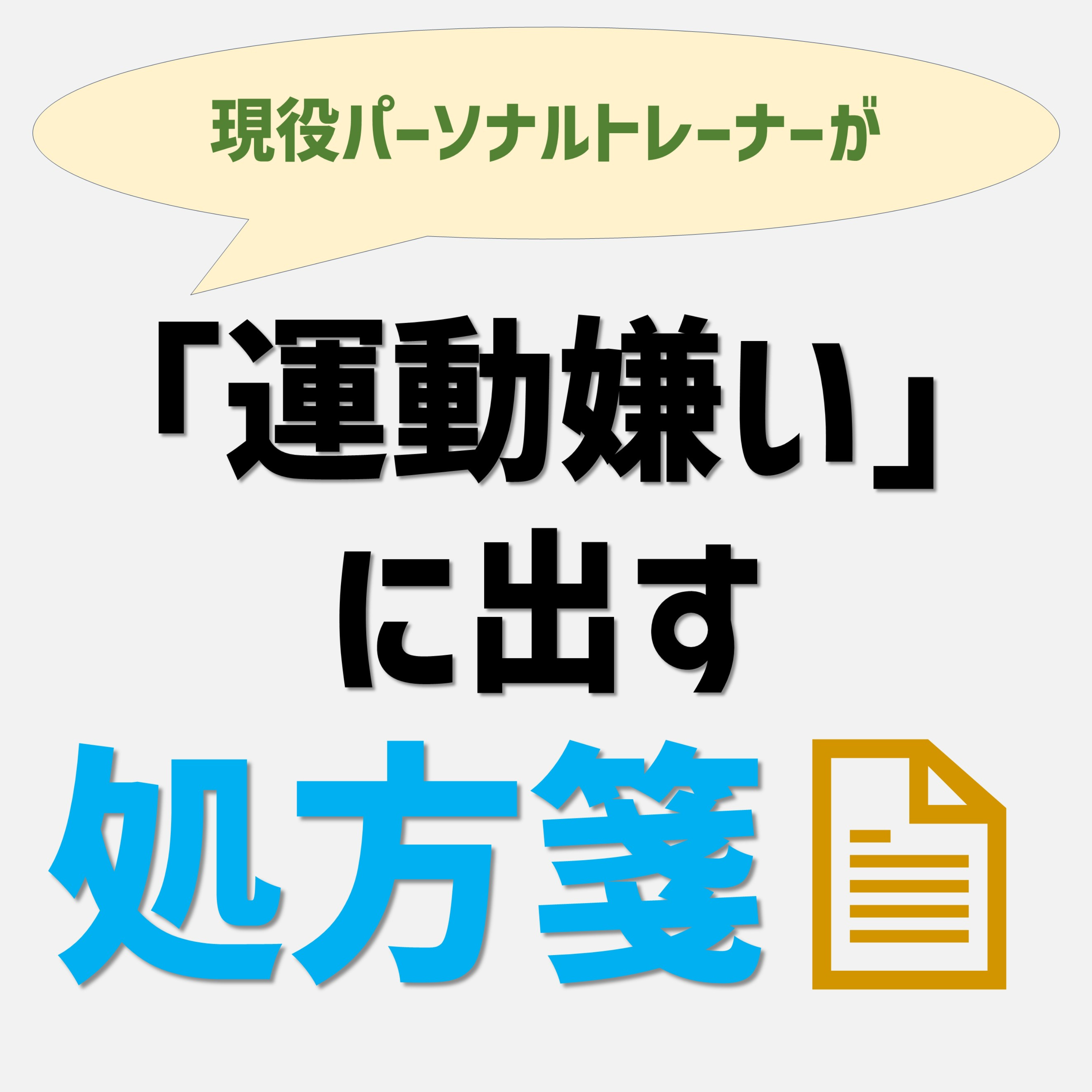 現役パーソナルトレーナーが「運動嫌い」に出す処方箋