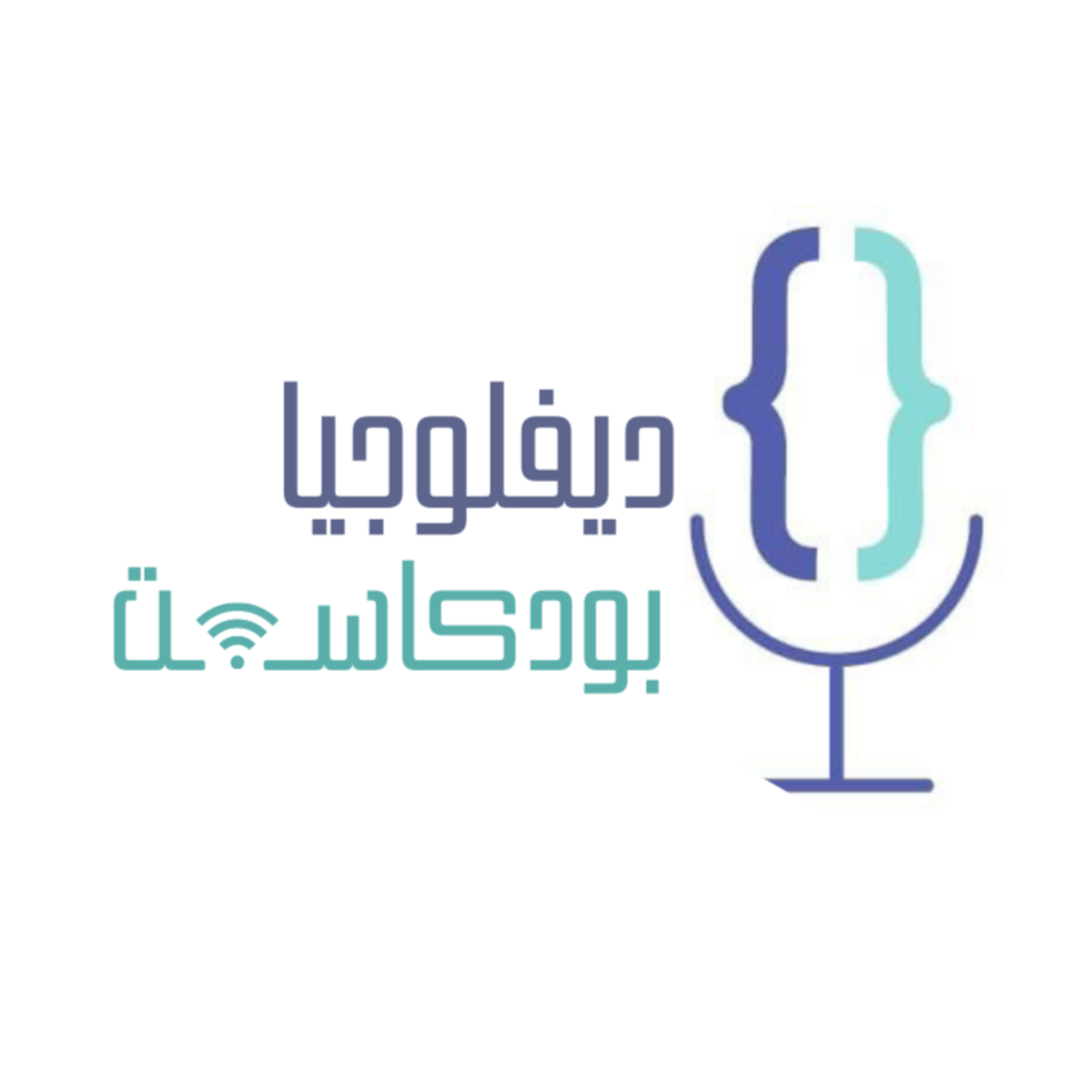 DevLogia Podcast | ديفلوجيا بودكاست