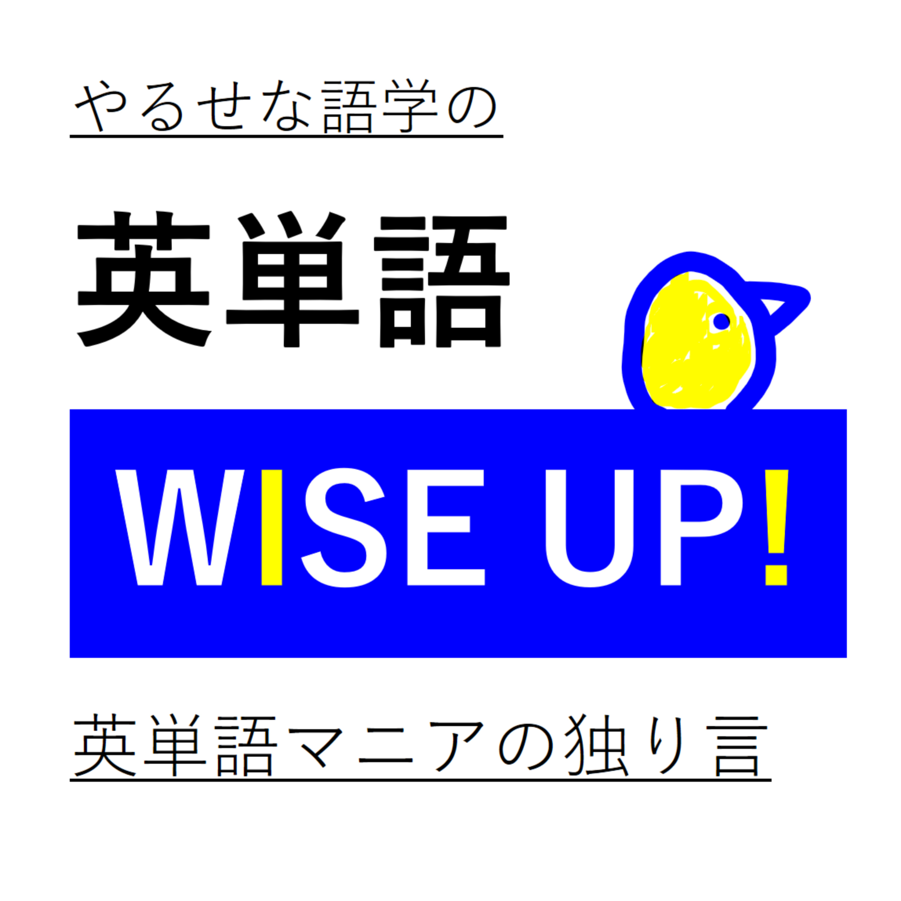 やるせな語学の英単語 WISE UP!