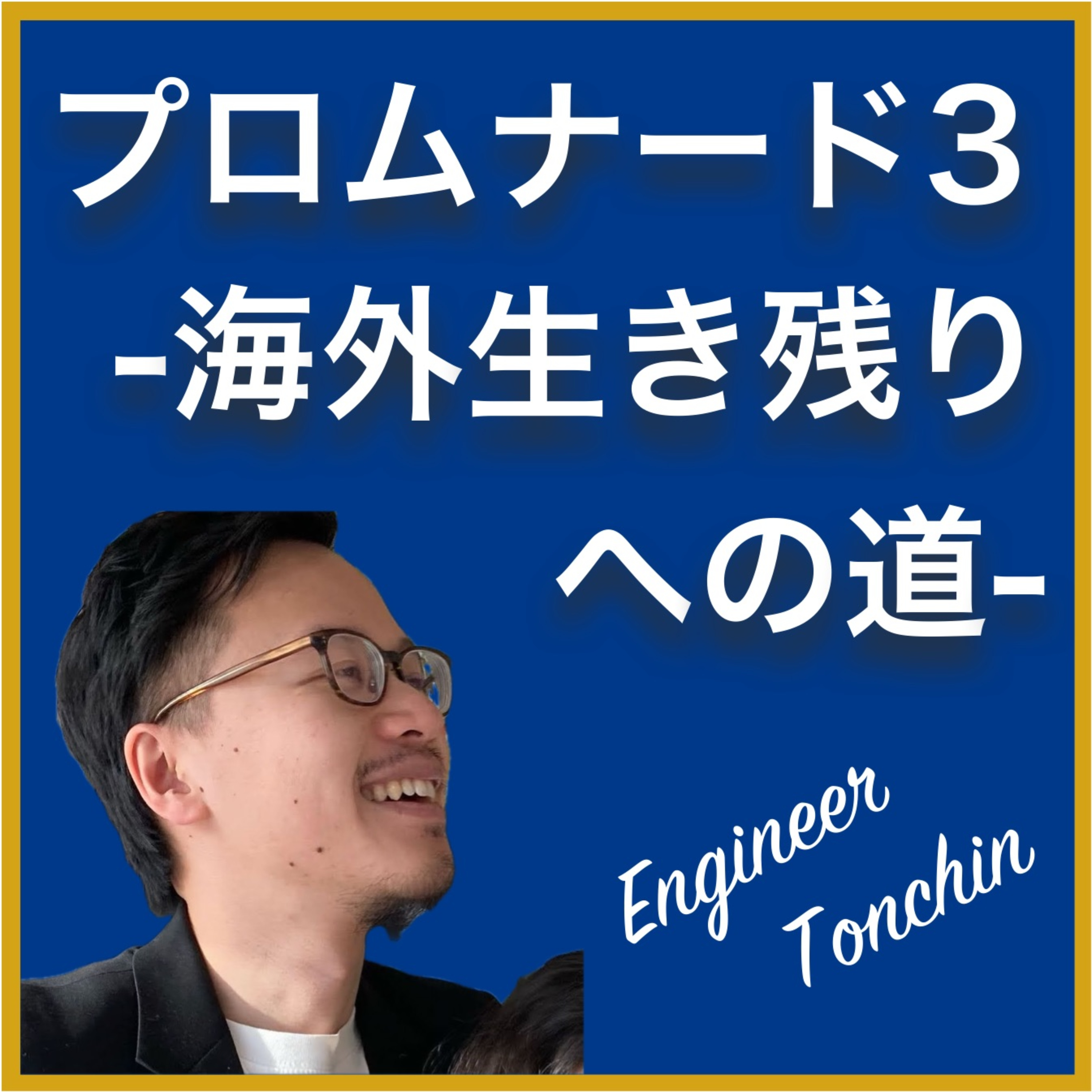 プロムナード 3 - 海外生き残りへの道 podcast artwork