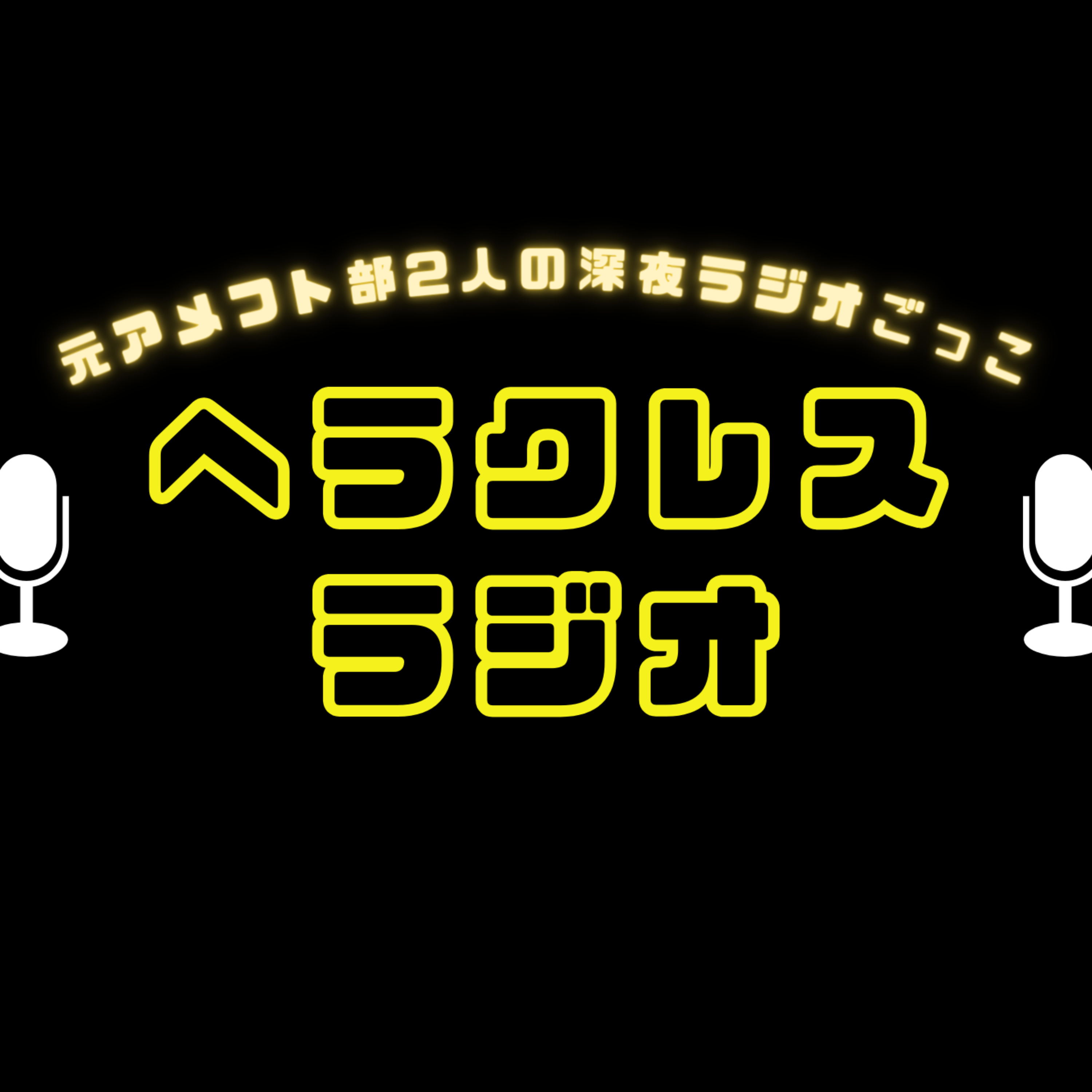ヘラクレスラジオ【元アメフト部2人の深夜ラジオごっこ】