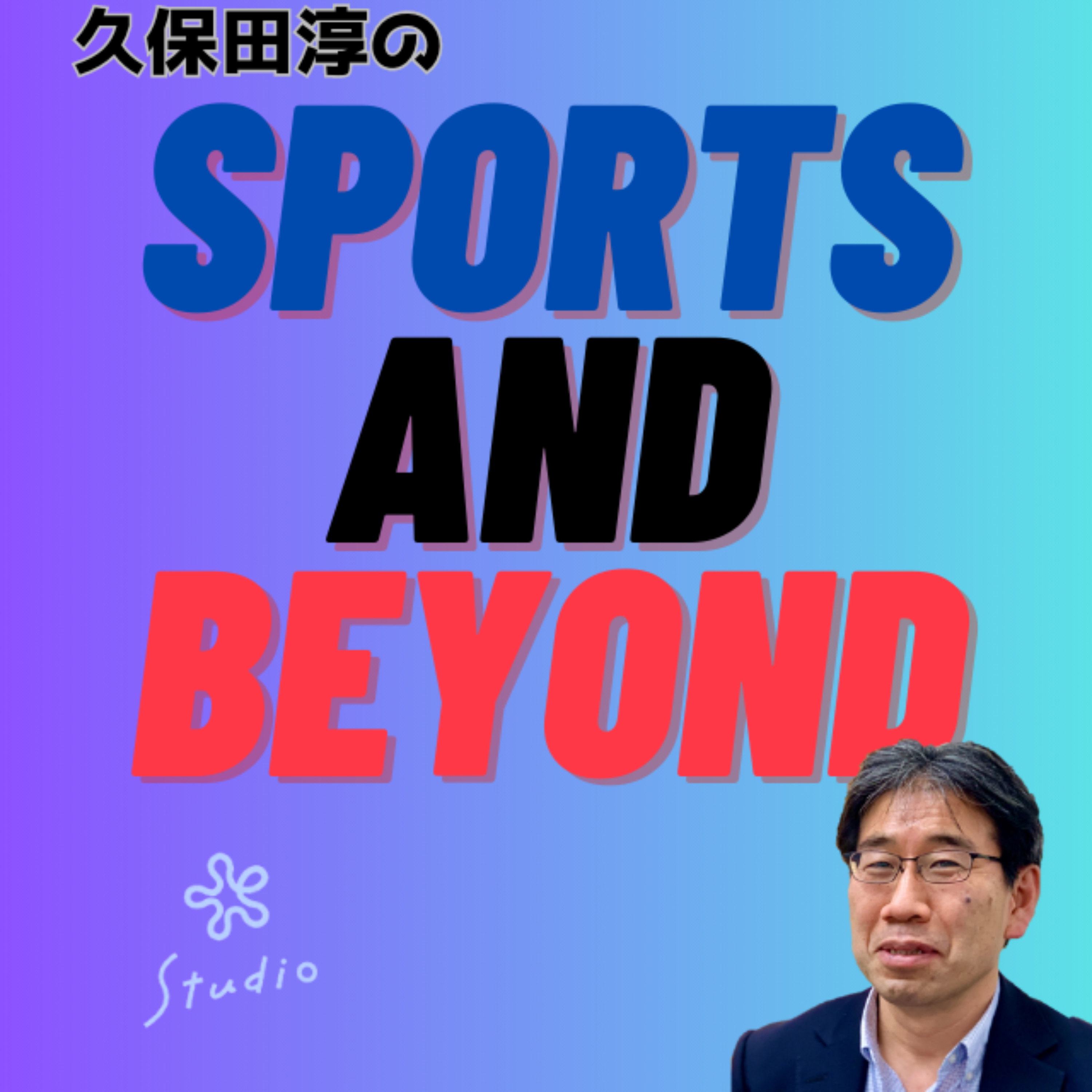 久保田淳のSports & beyond