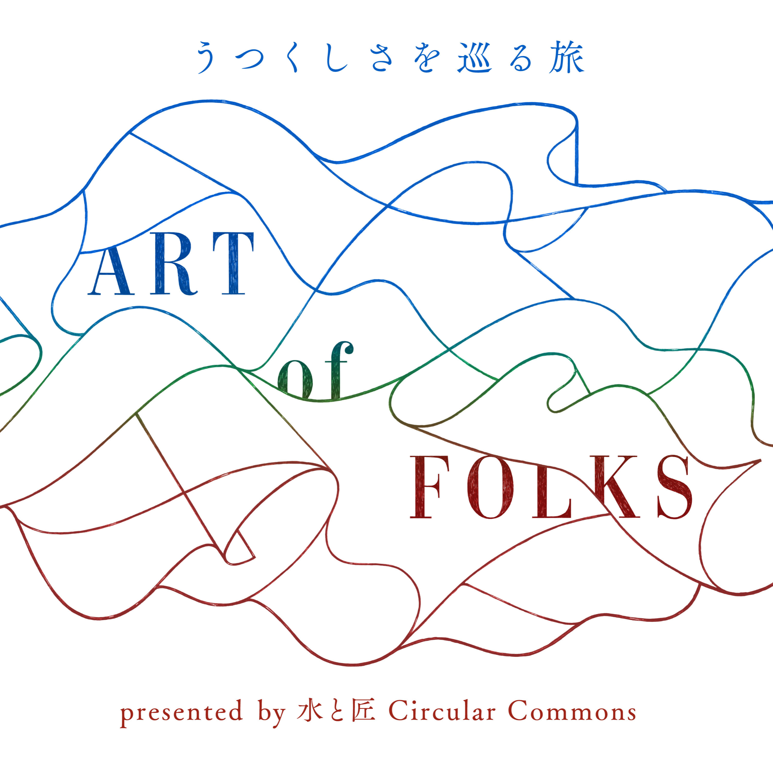 うつくしさを巡る旅　ART of FOLKS