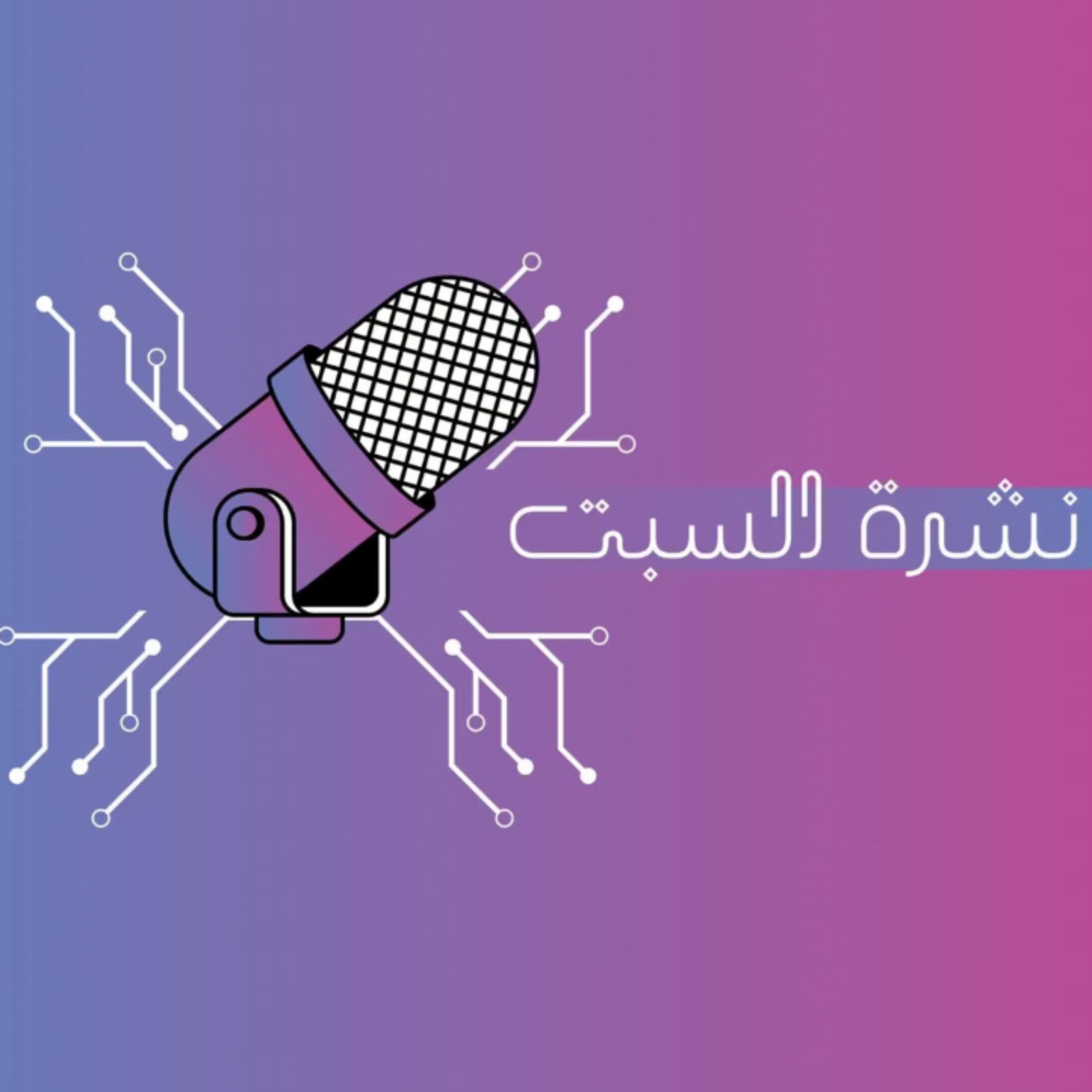 نشرة السبت | بداية العام الدراسي