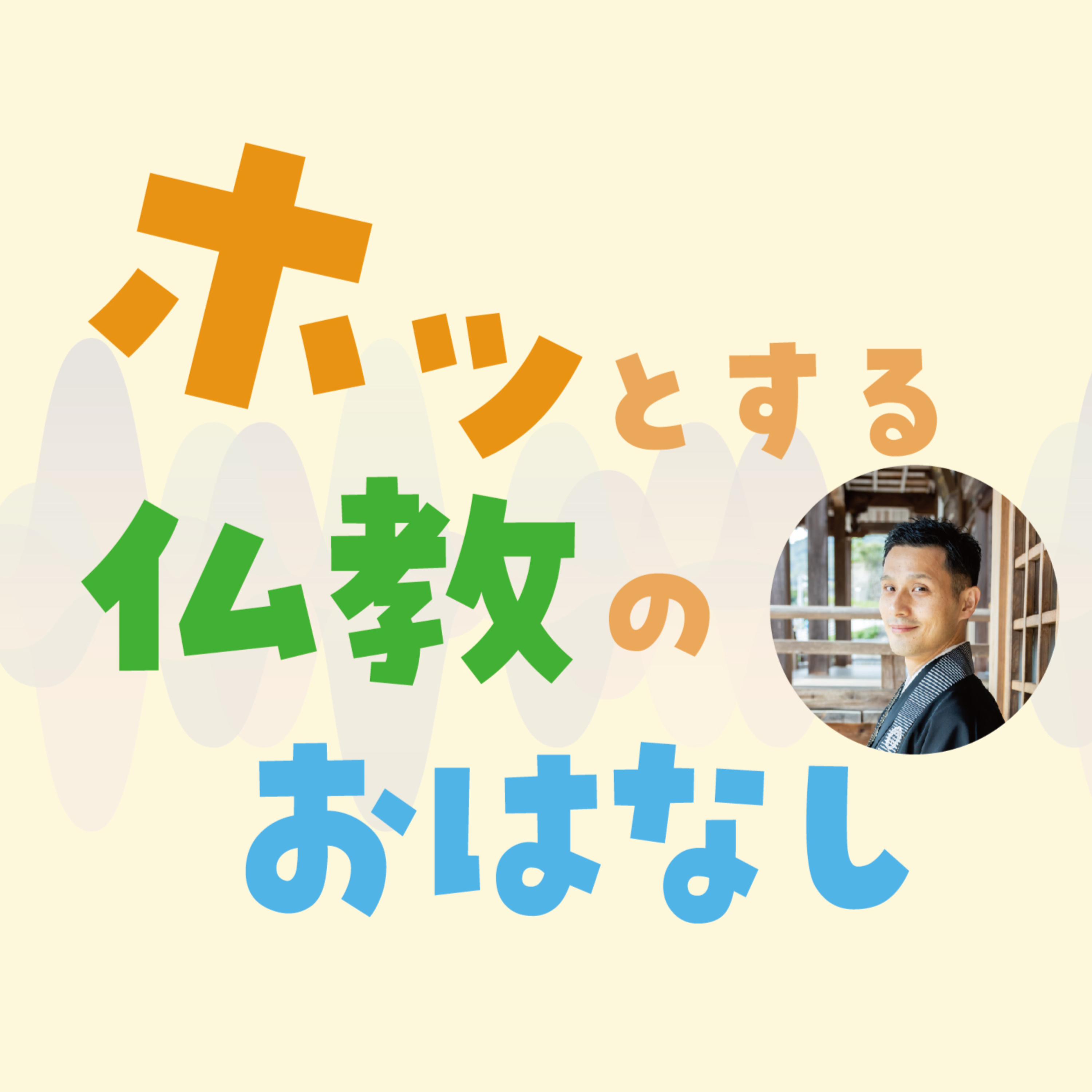 ホッとする仏教のおはなし - ほうわの樹 -