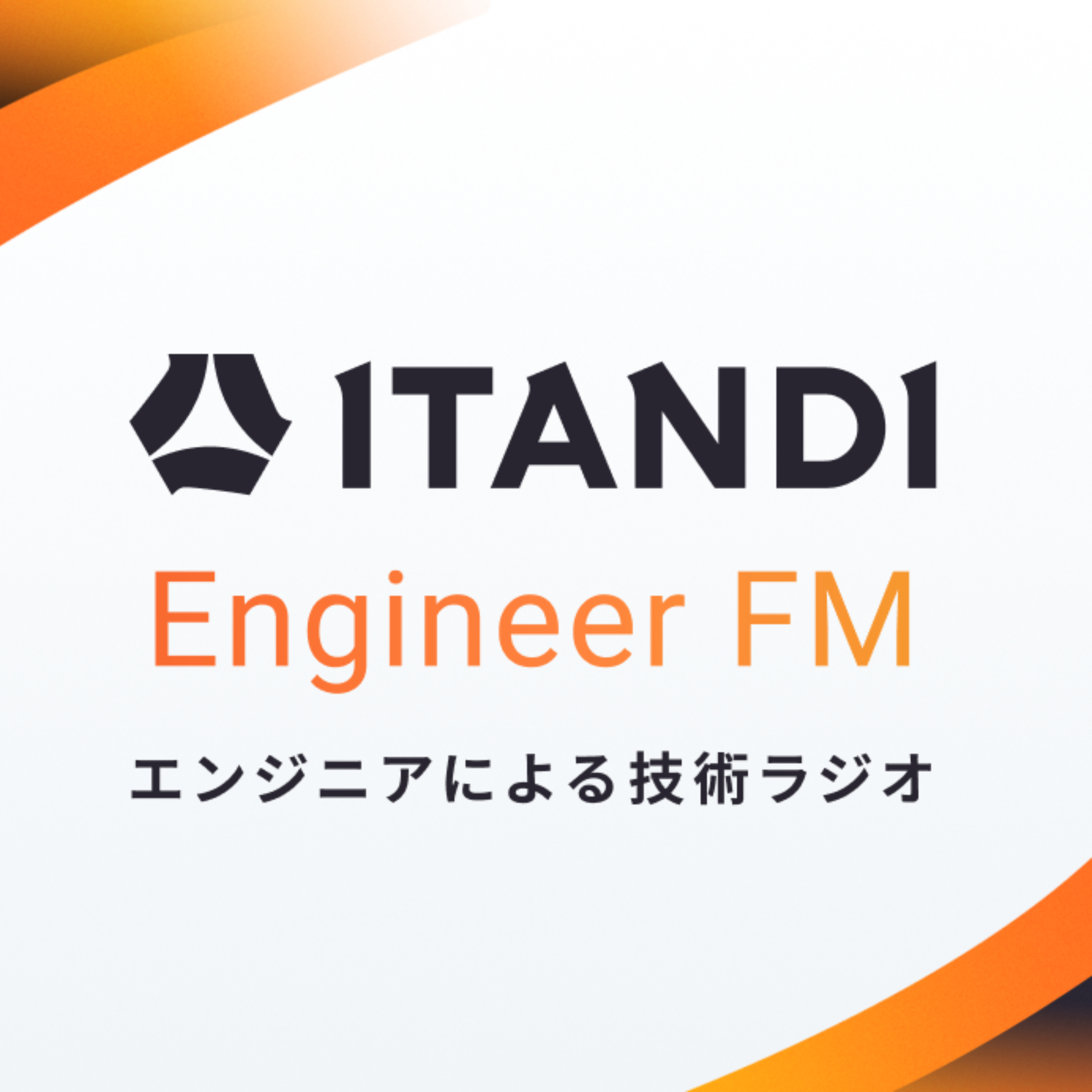 データ処理におけるワークフローエンジンの導入について - Digdag、Airflow episode artwork