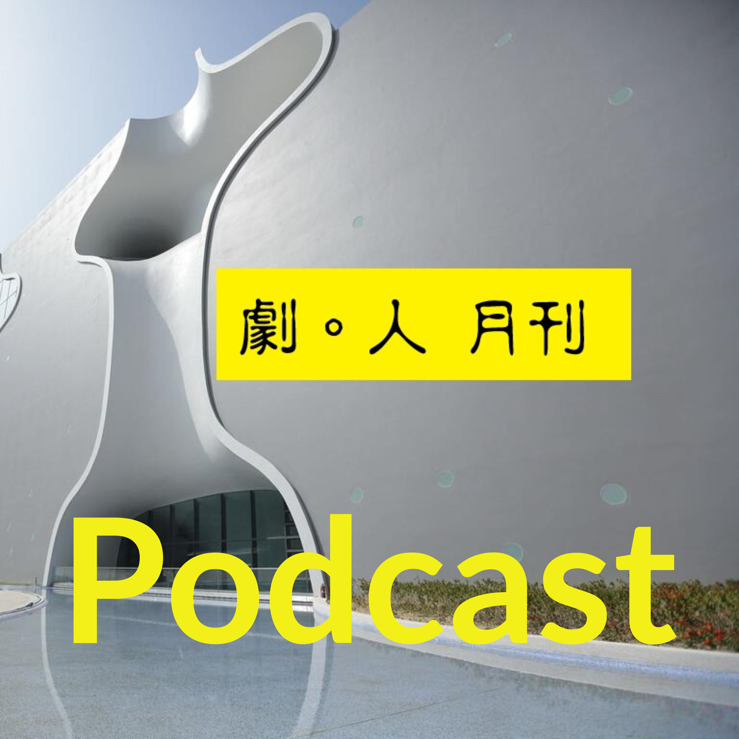 劇。人 月刊 Podcast