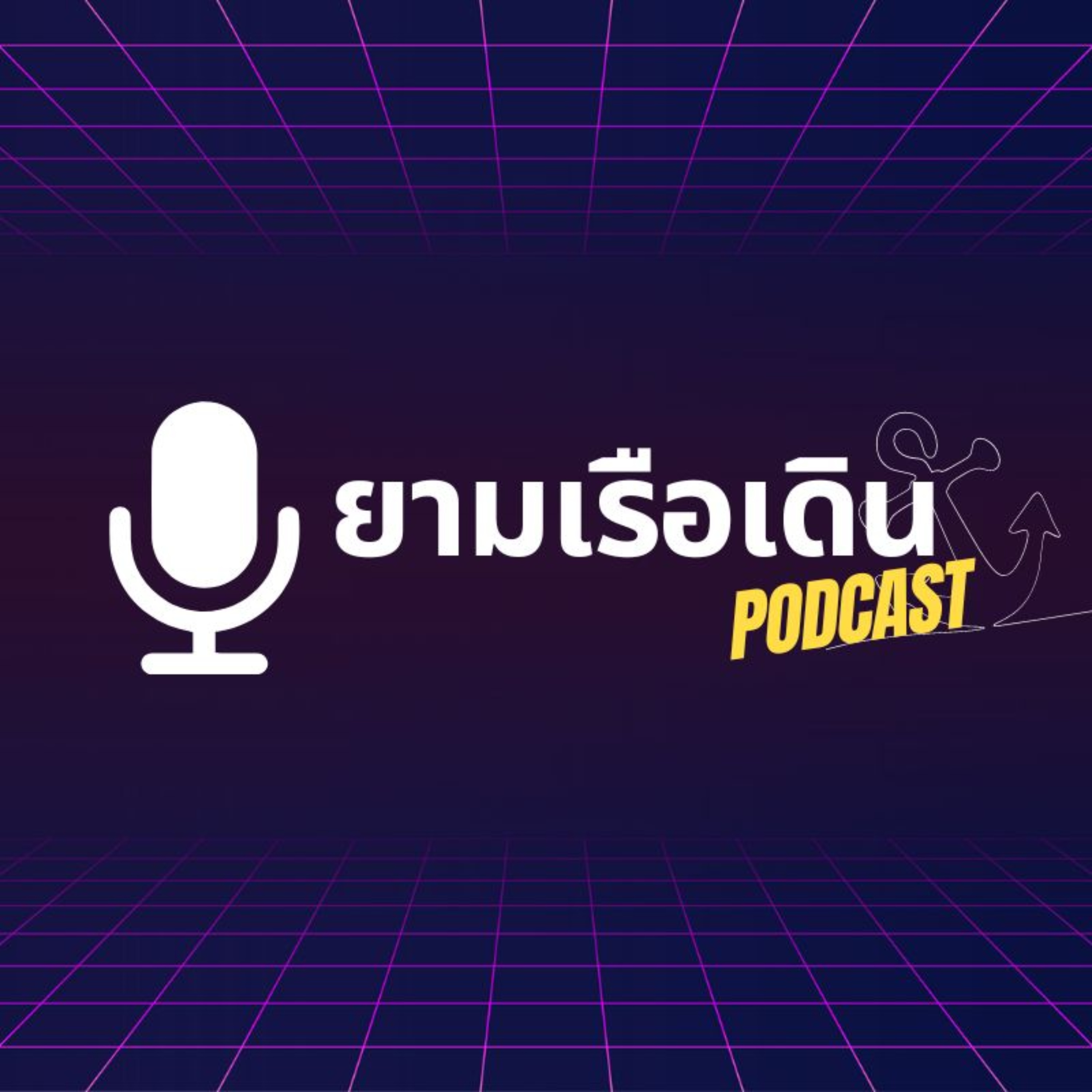 เสียงจากทหารเรือ ยามเรือเดิน