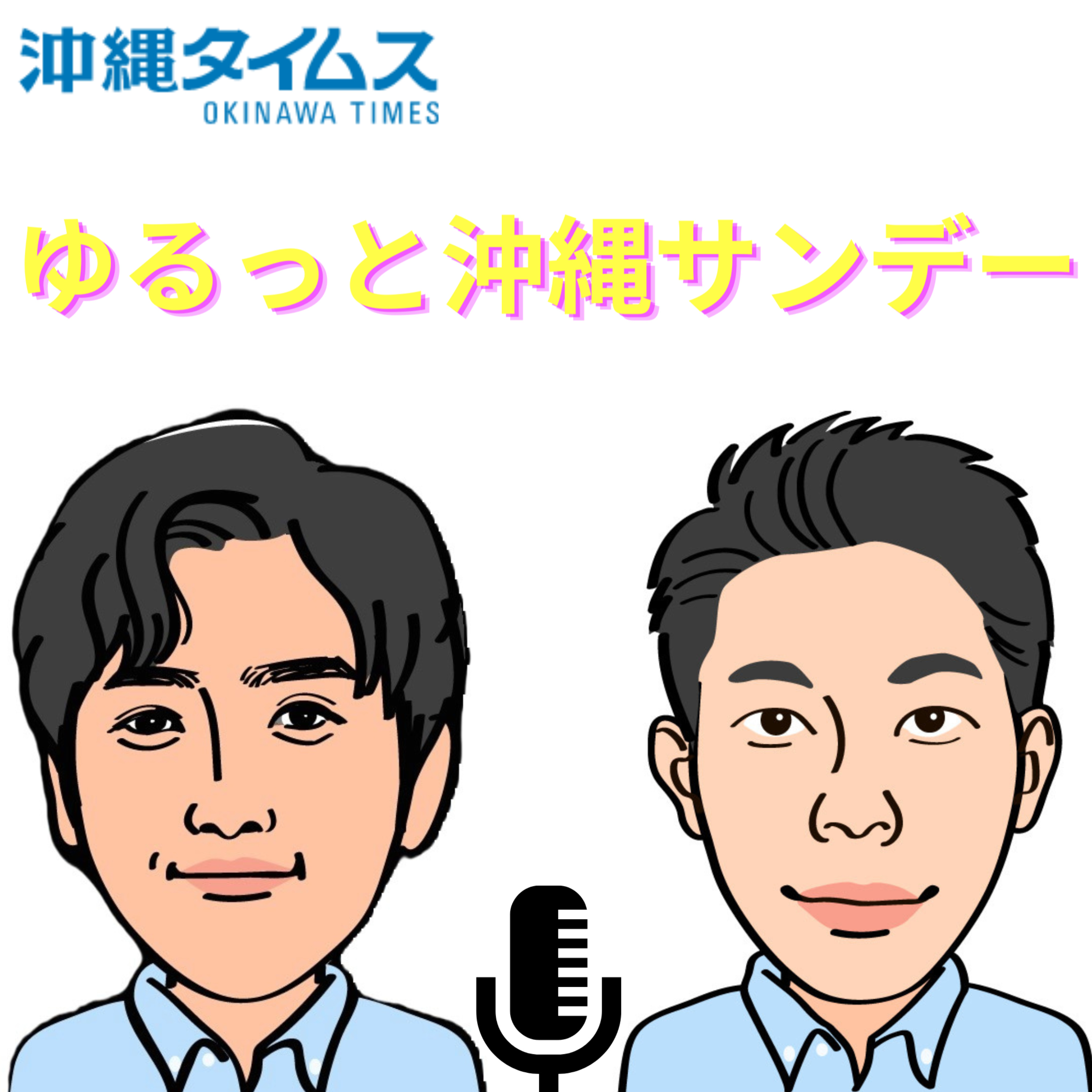 沖縄タイムス「ゆるっと沖縄サンデー」