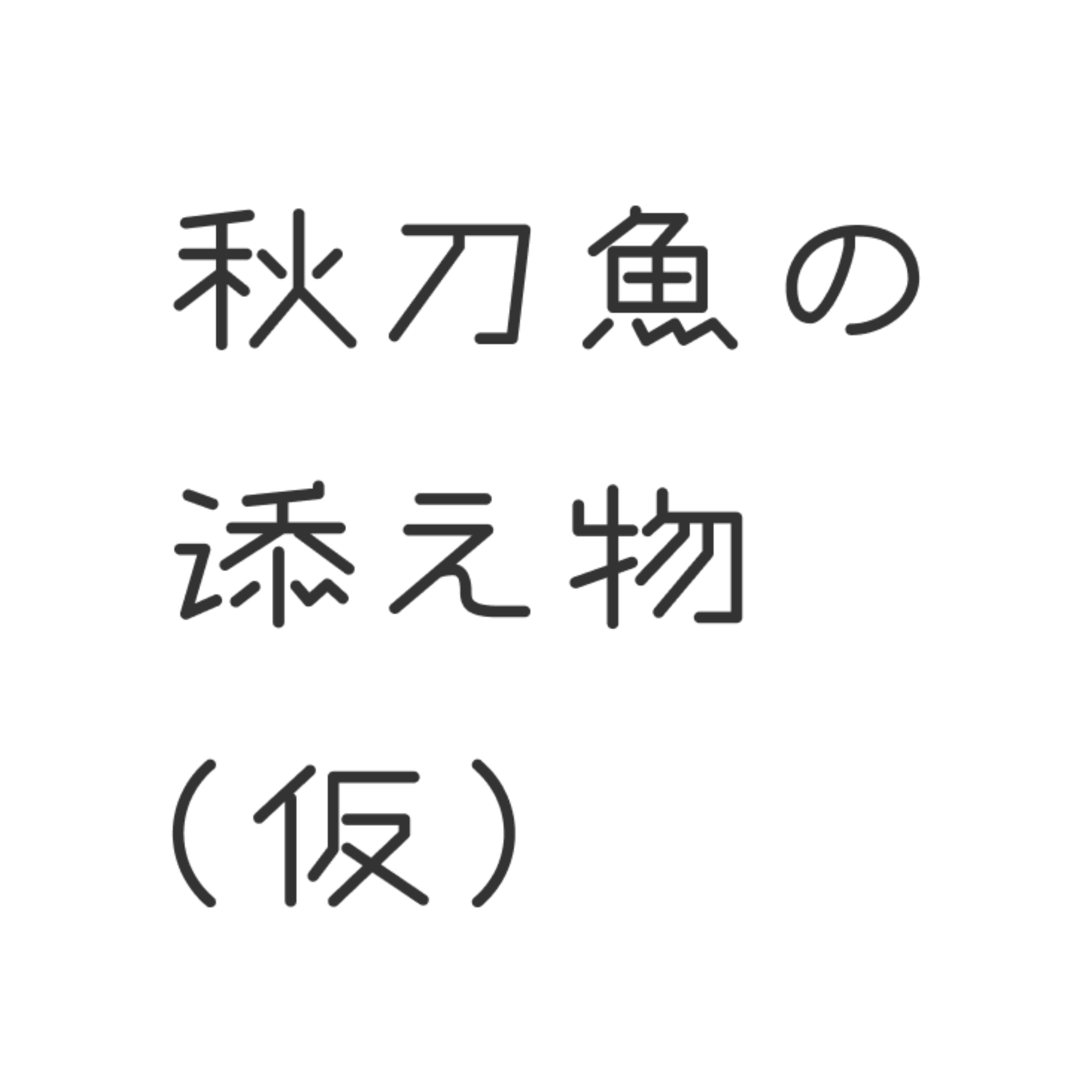 2 神様にいい子ぶる