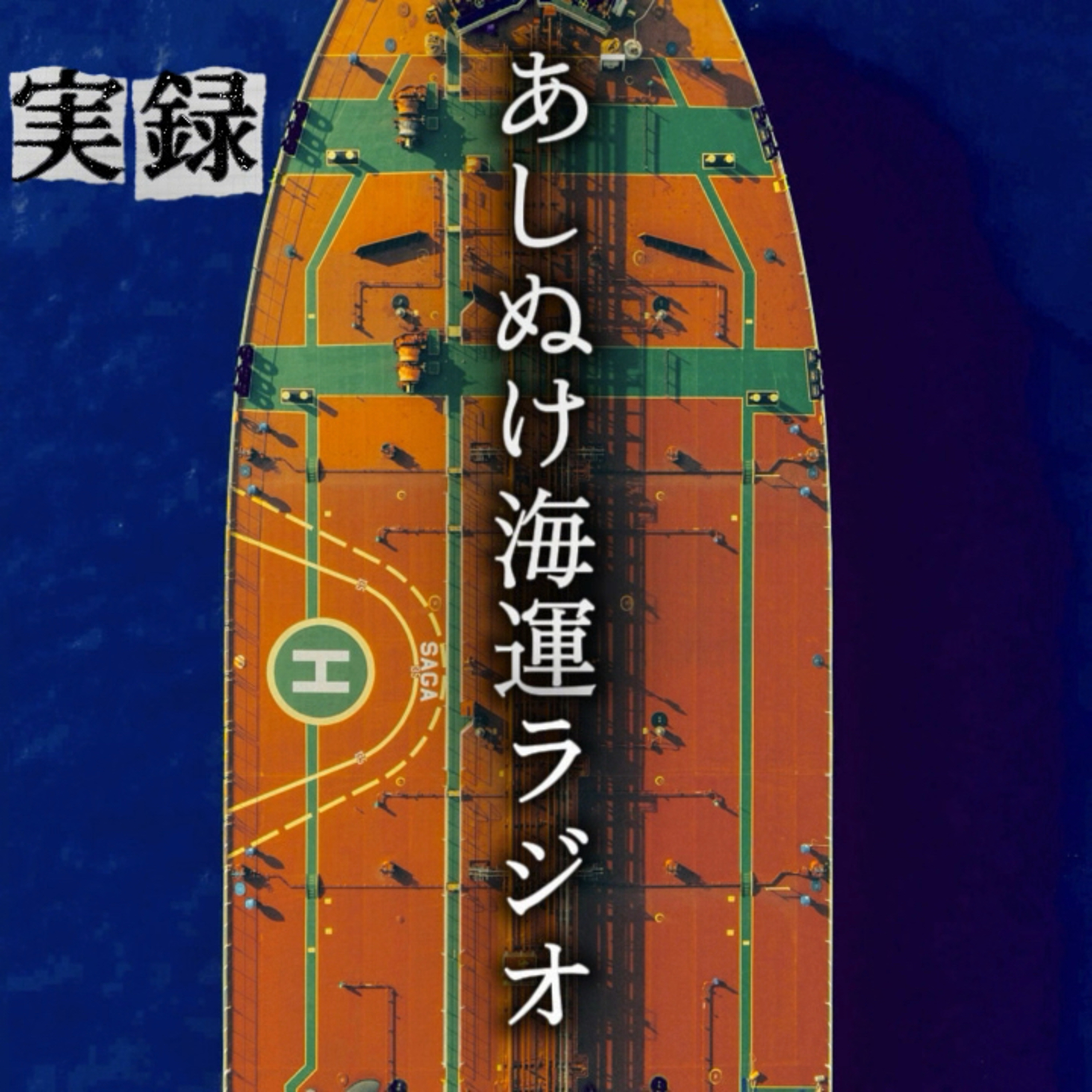 実録 | あしぬけ海運ラジオ