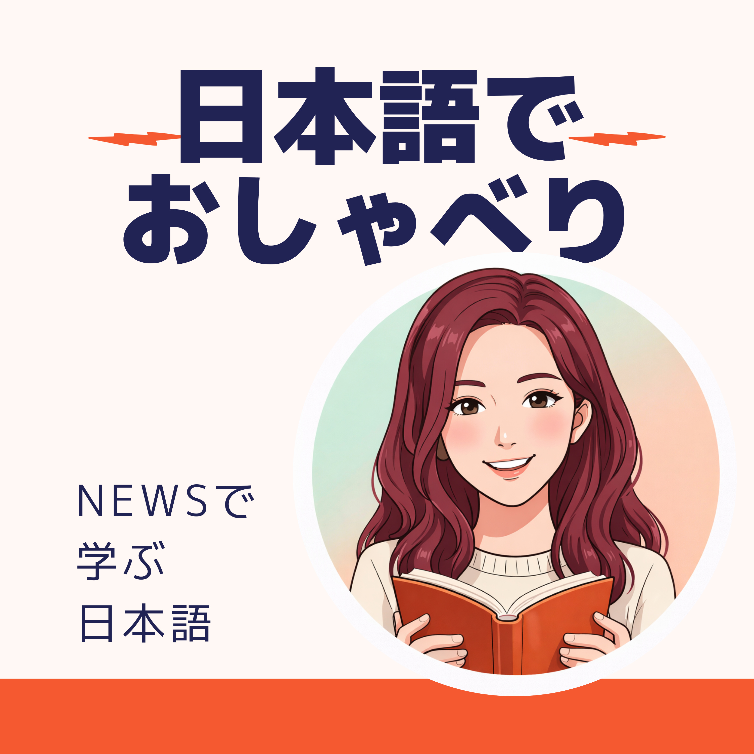 ＃5日本で事故に遭ったらどうする？の話 episode artwork
