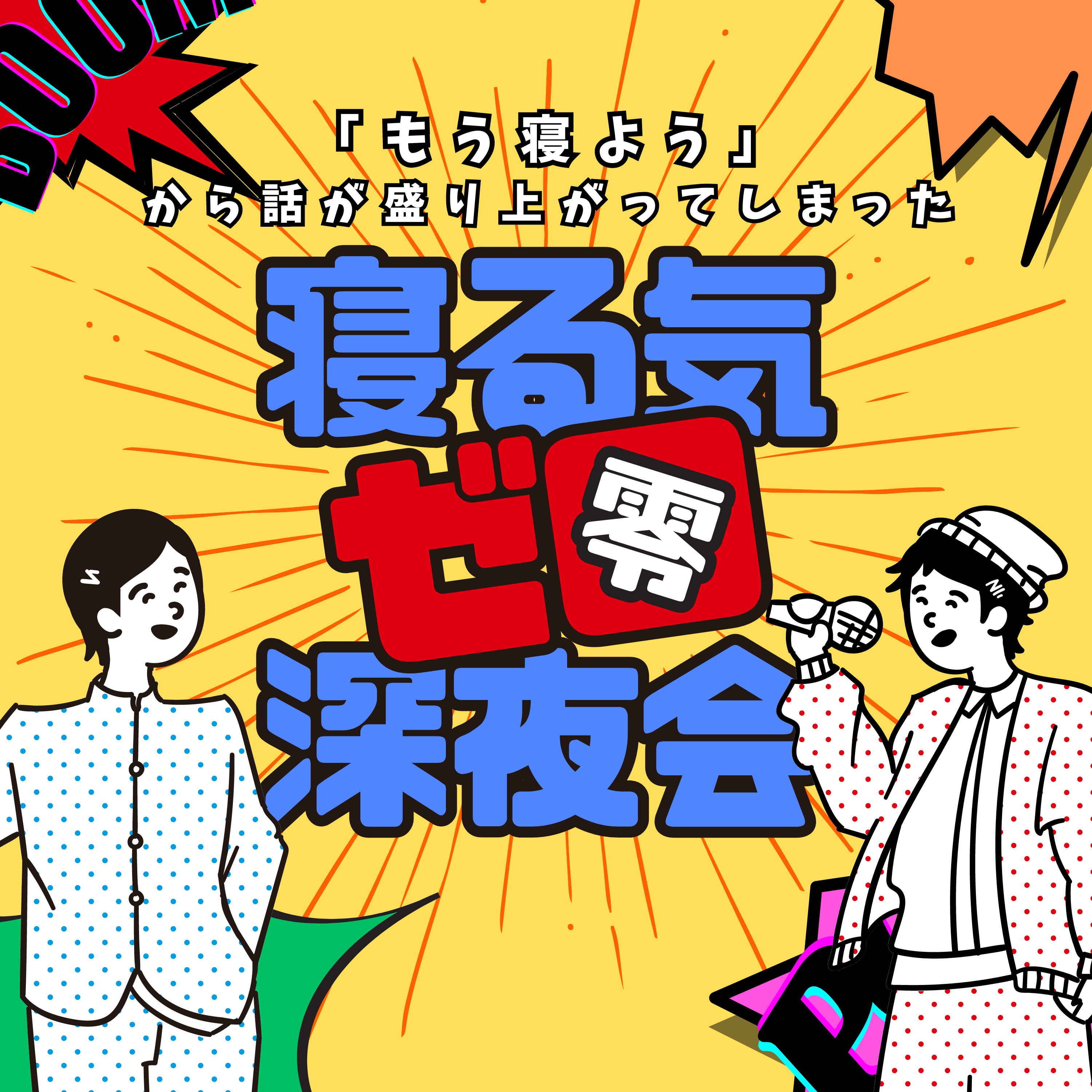 寝る気ゼロ深夜会