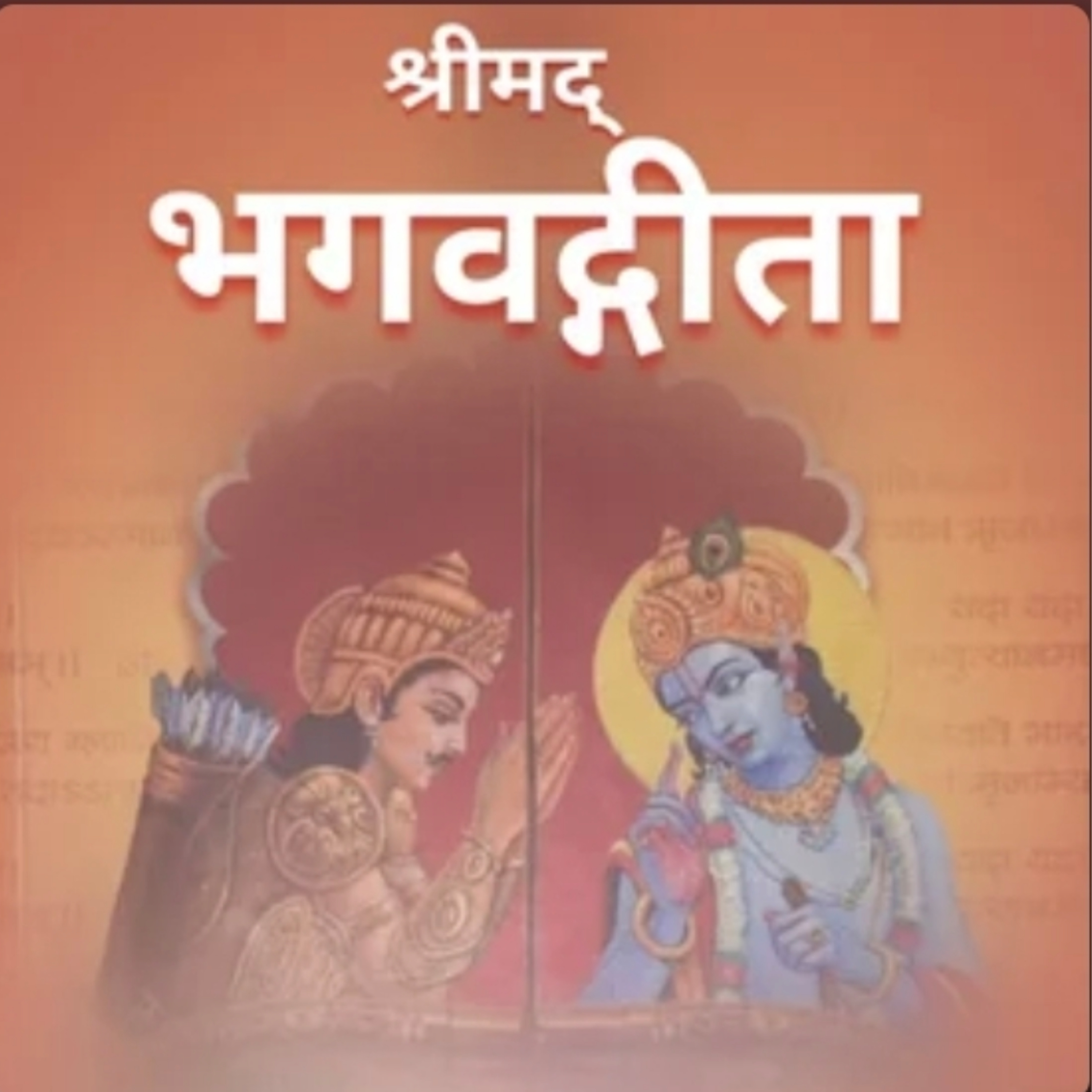 Shrimad Bhagvad Gita Marathi