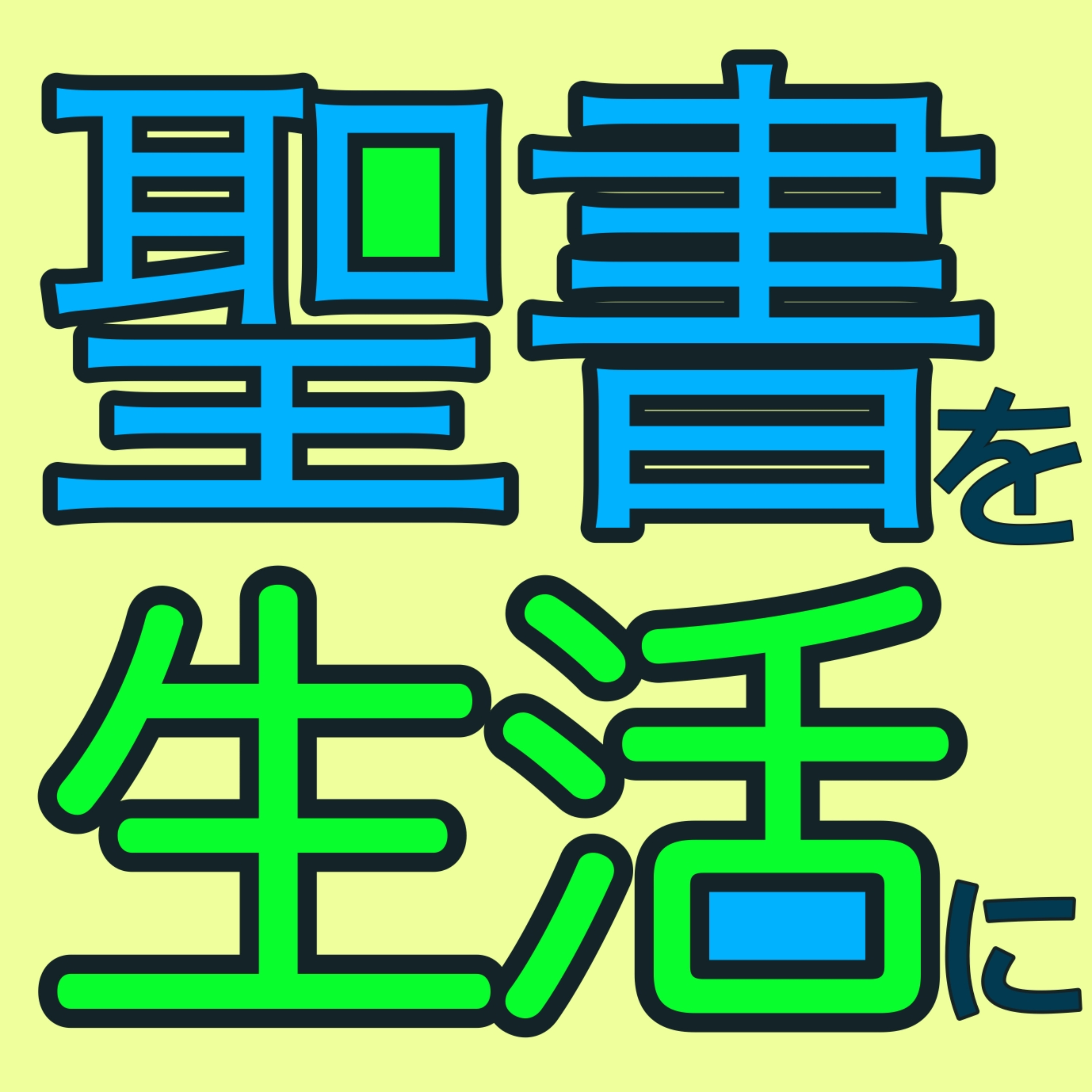 聖書を生活に