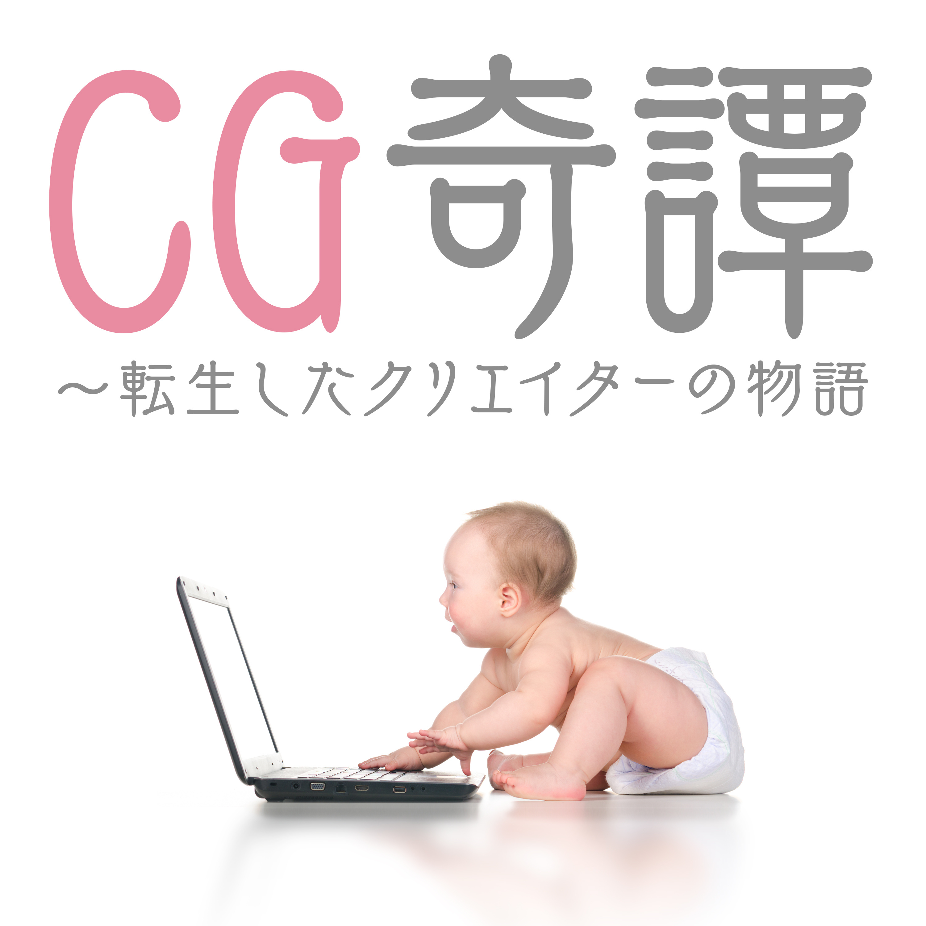 CG奇譚〜転生したクリエイターの物語