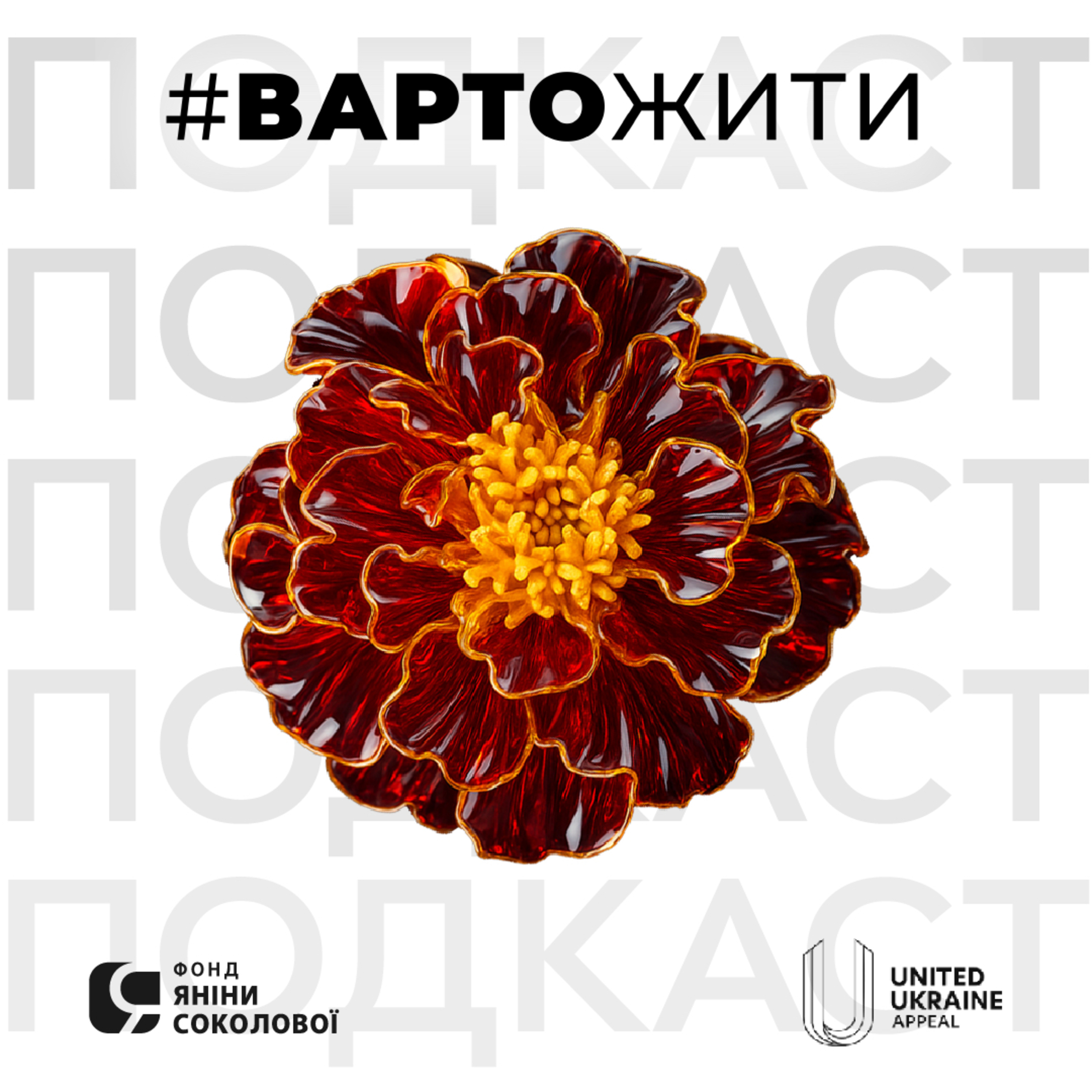Розмова з Яніною Соколовою | Терапевтичний подкаст #ВАРТОЖИТИ