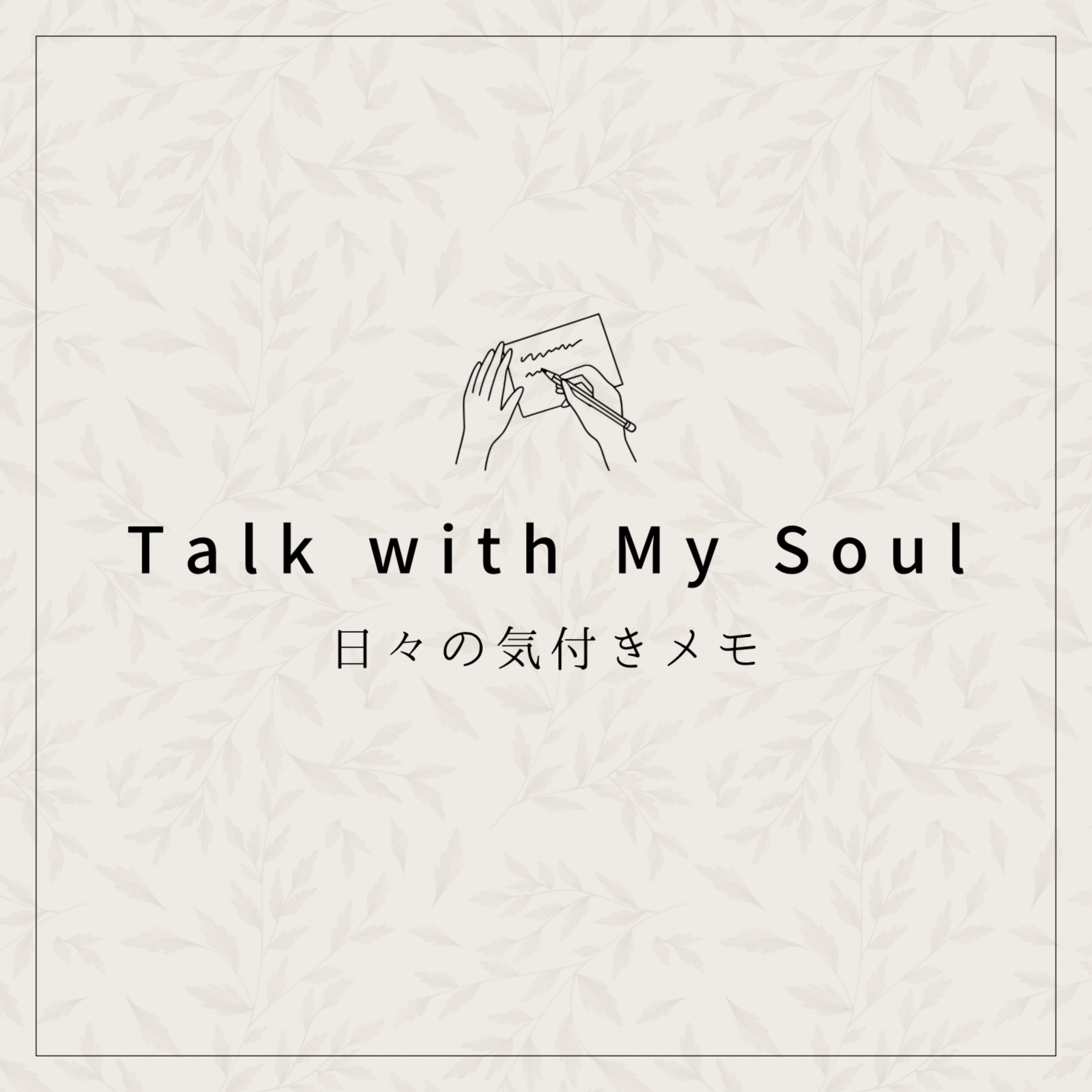 Talk with My Soul 日々の気付きメモ