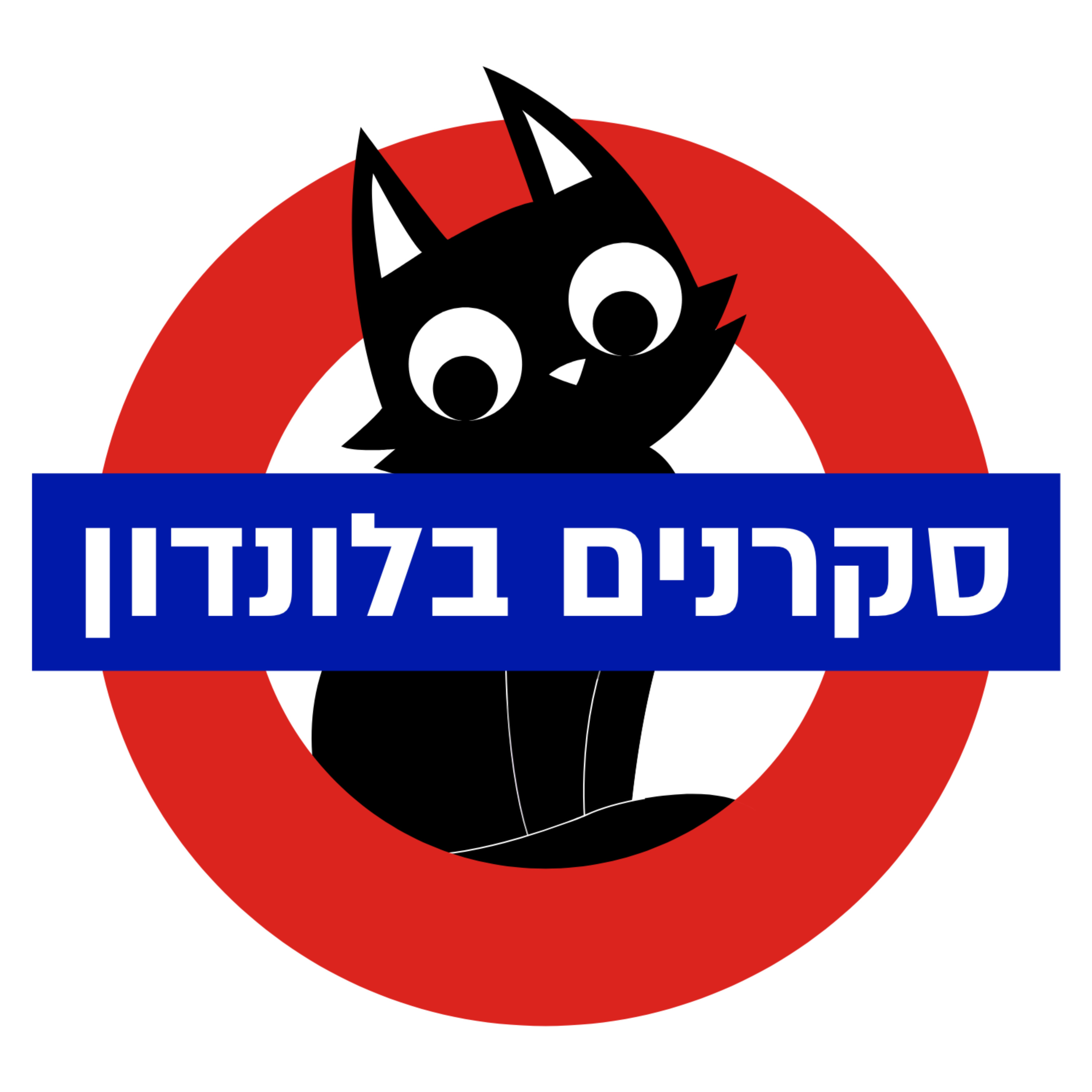 סקרנים בלונדון