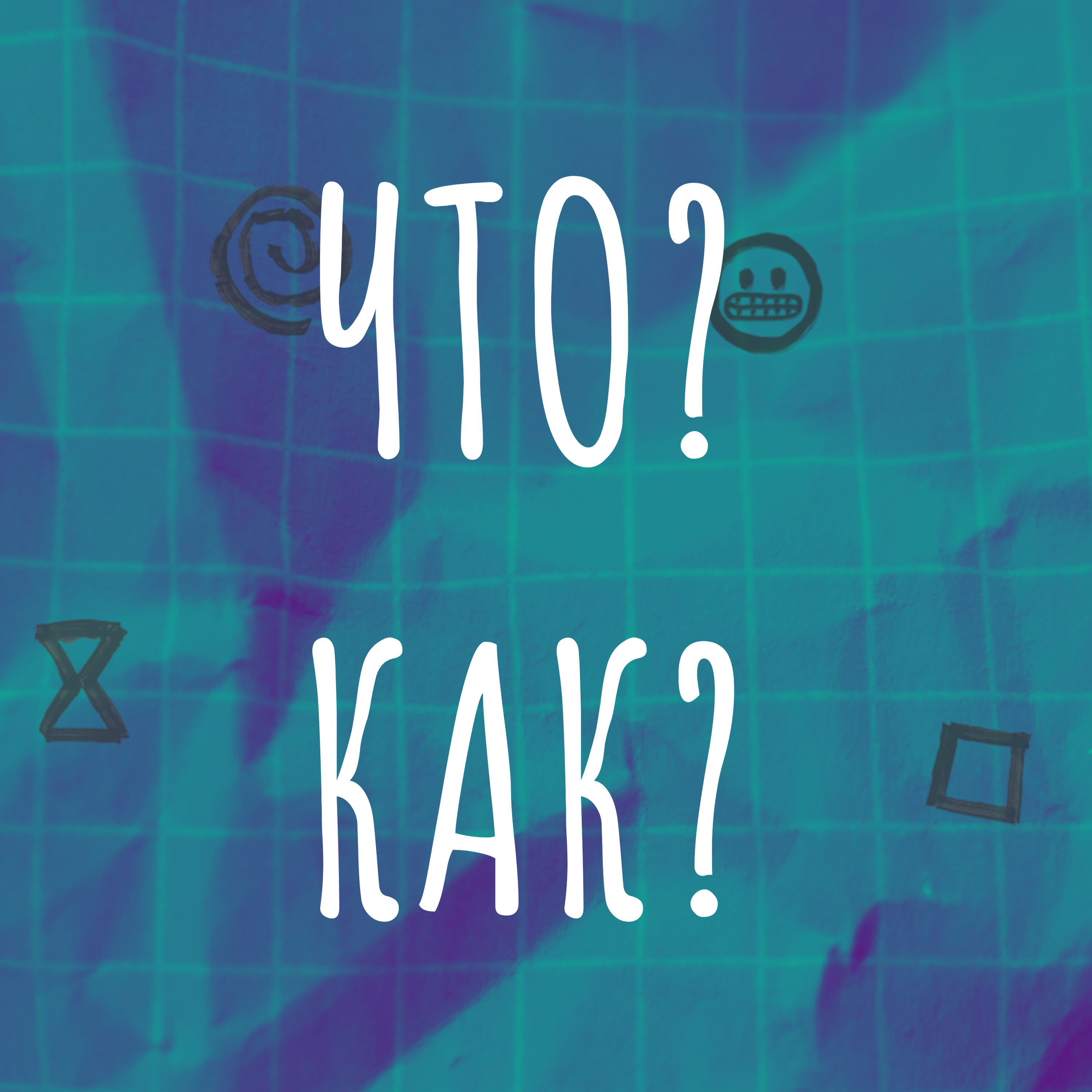 ЧТО? КАК?