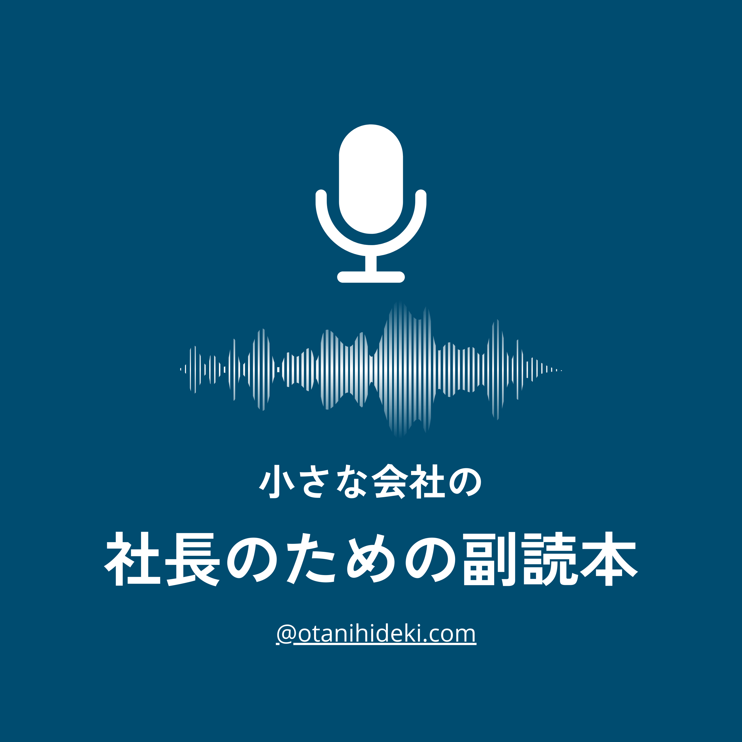 小さな会社の社長のための副読本
