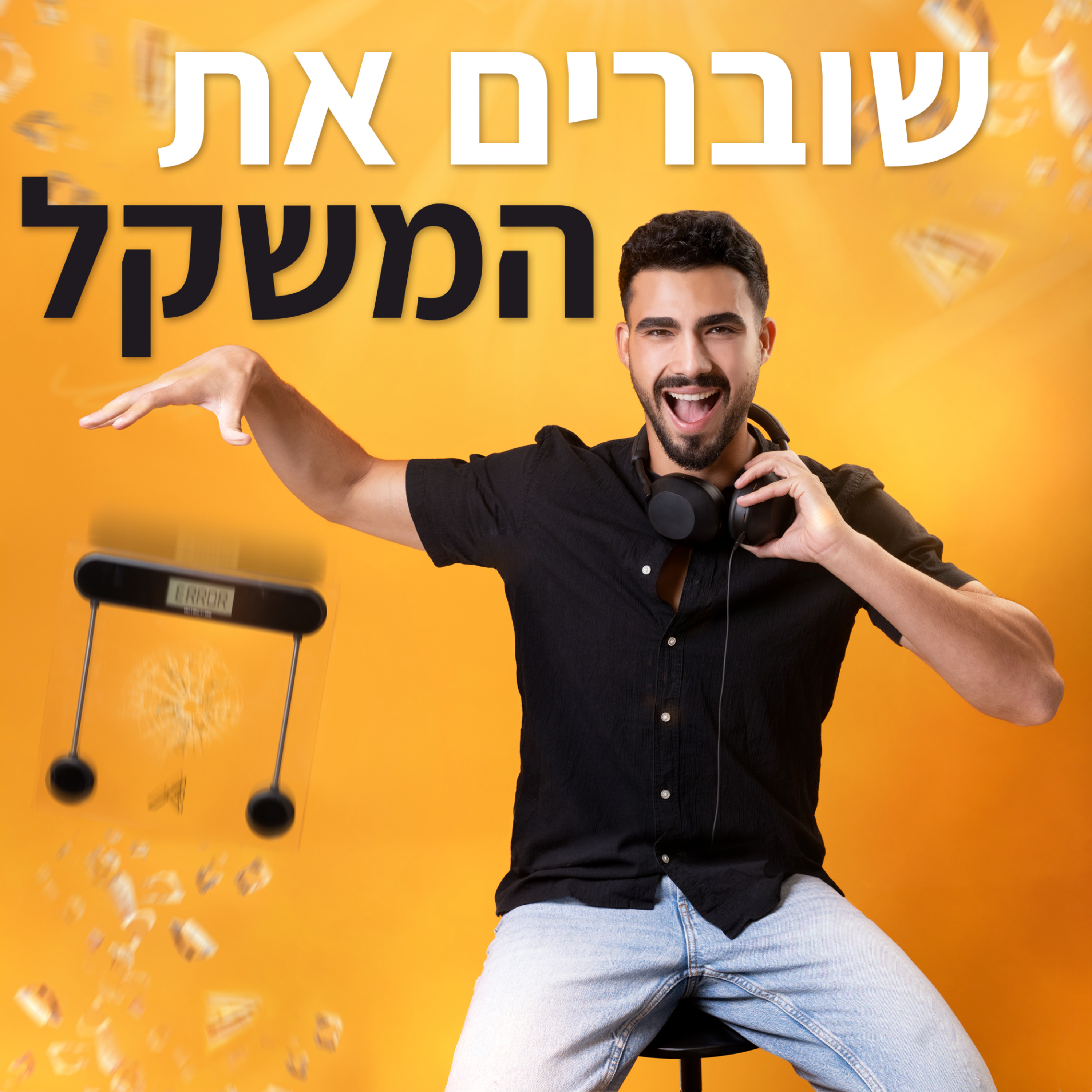שוברים את המשקל