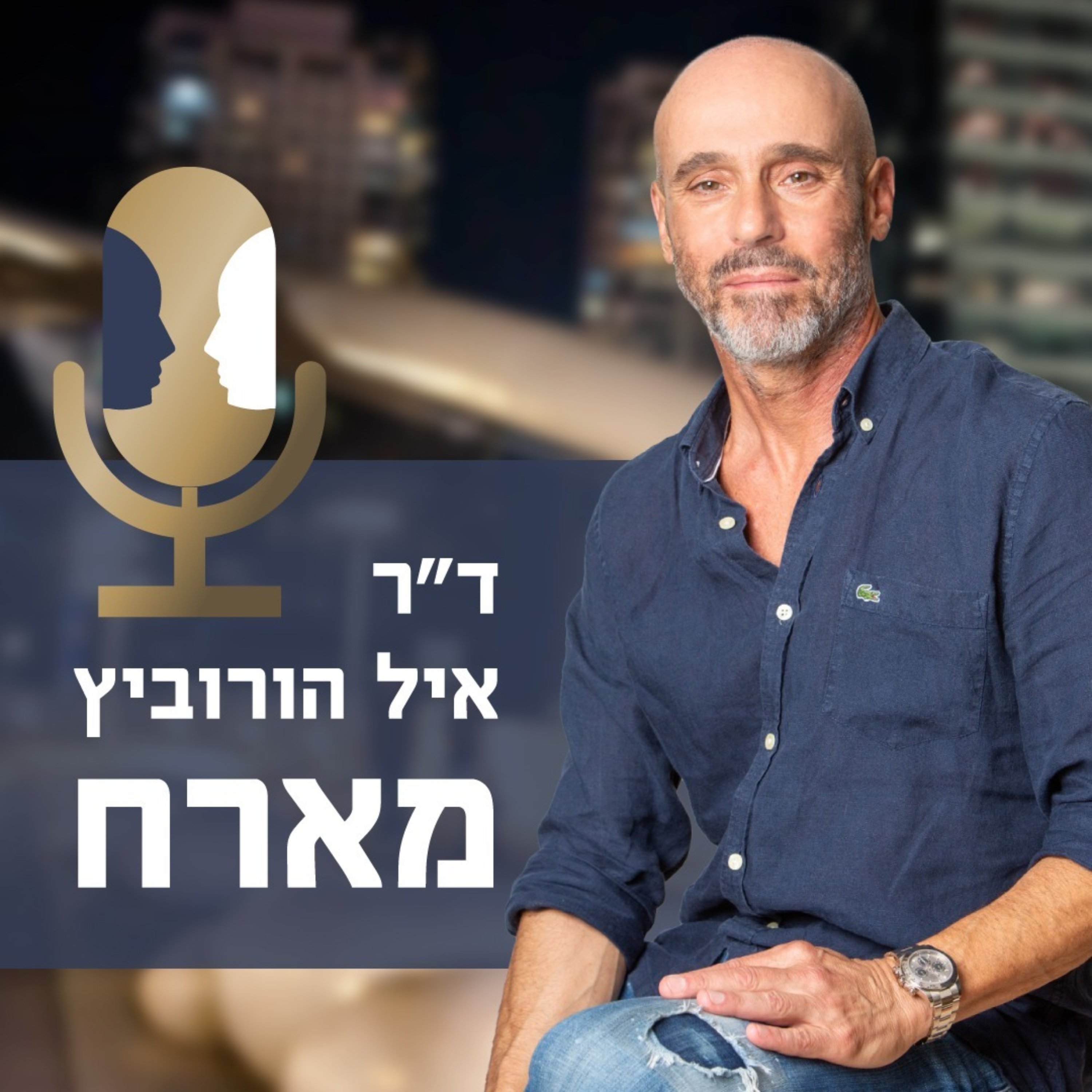 פרק 10 | העתיד כבר כאן - פרופ' דוד פסיג, עתידן episode artwork