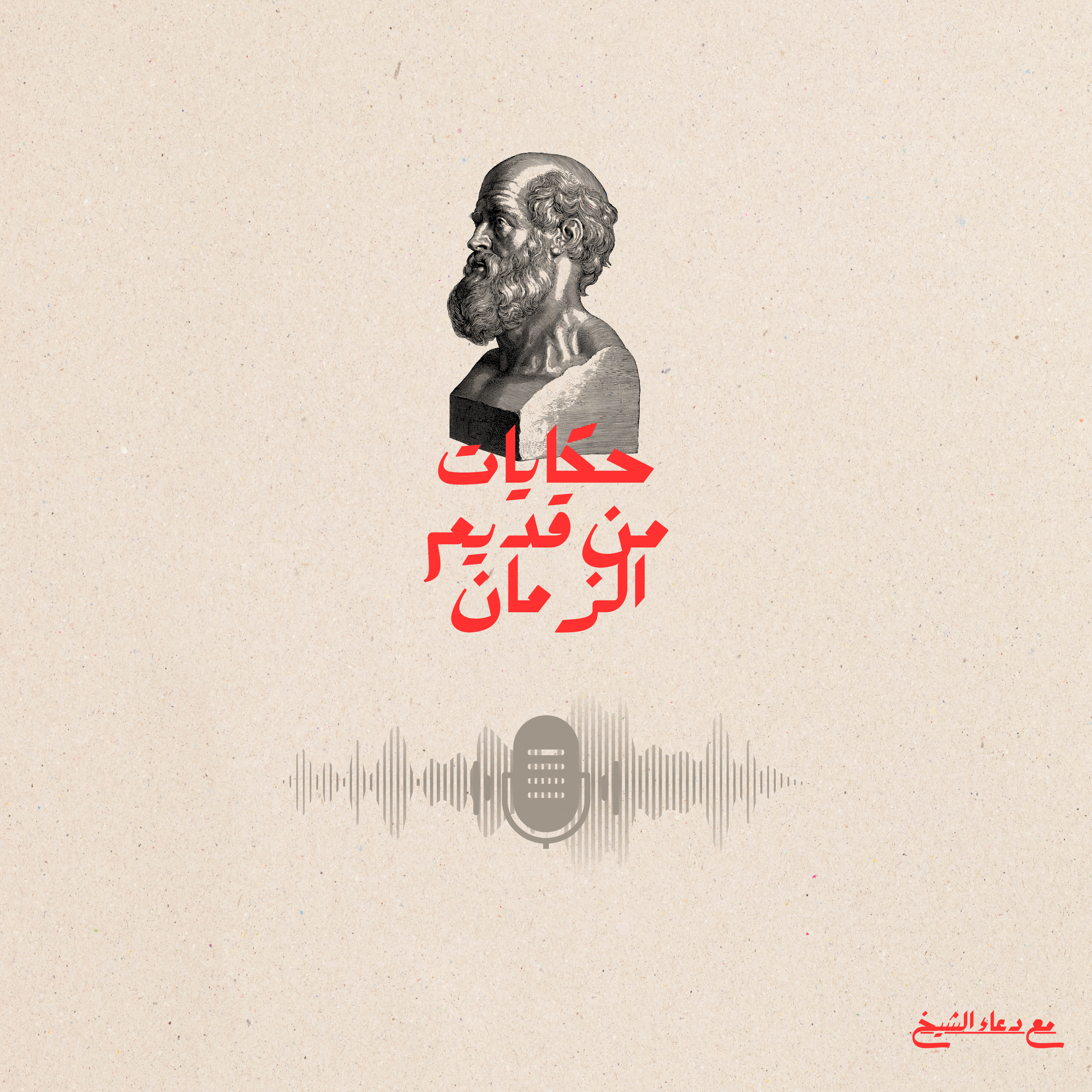 ‎حكايات من قديم الزمان