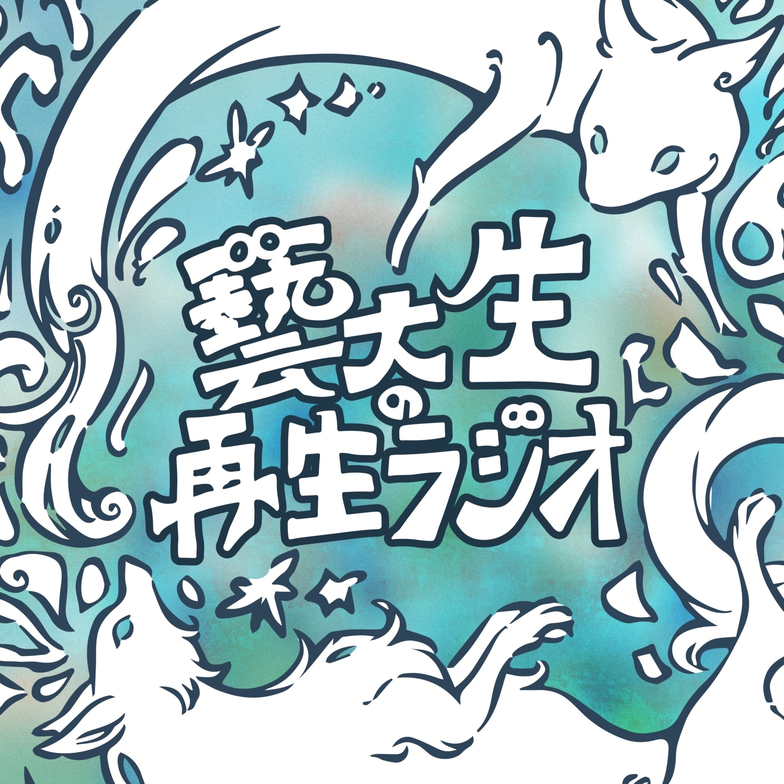 藝大生の再生するラジオ