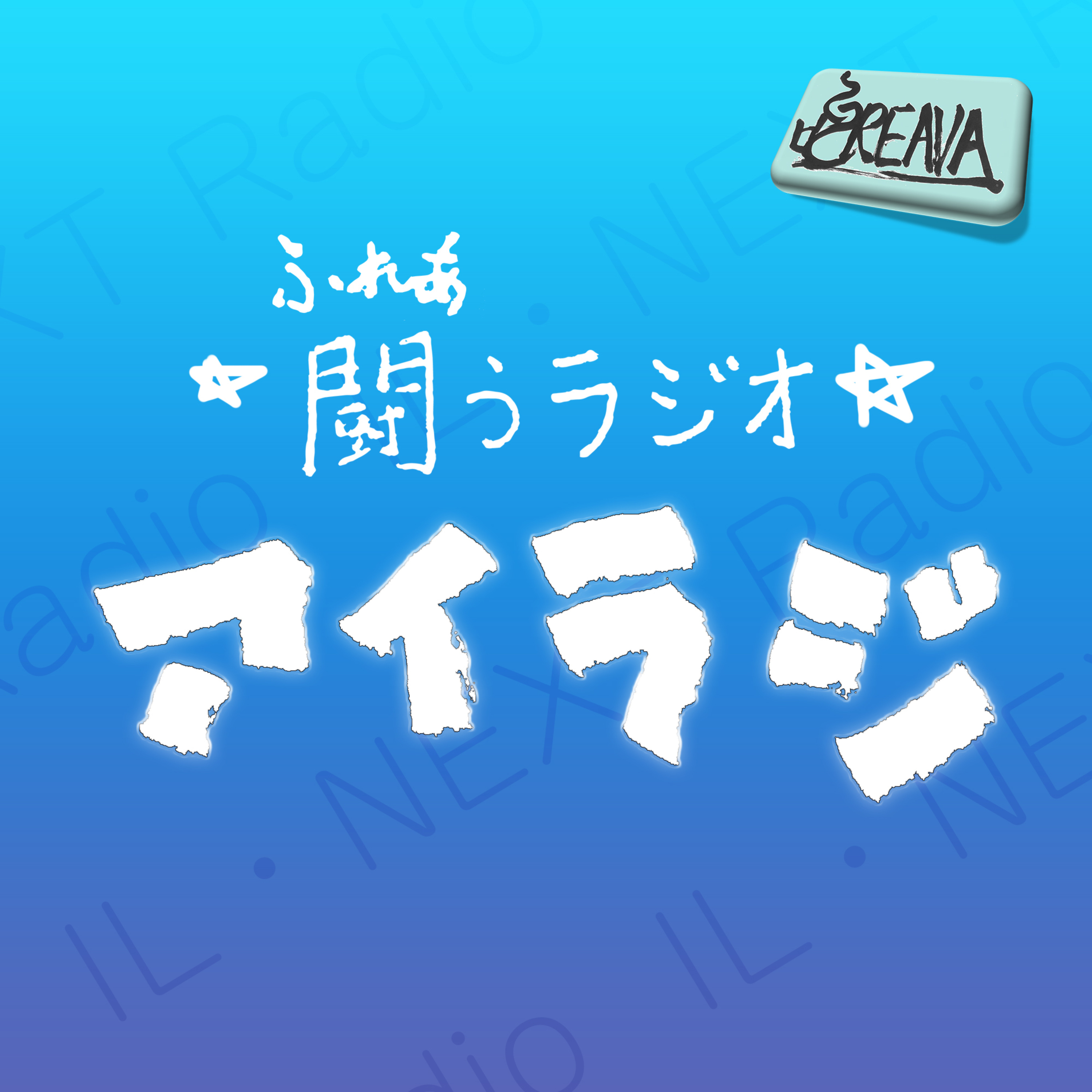 闘うラジオ・アイラジ