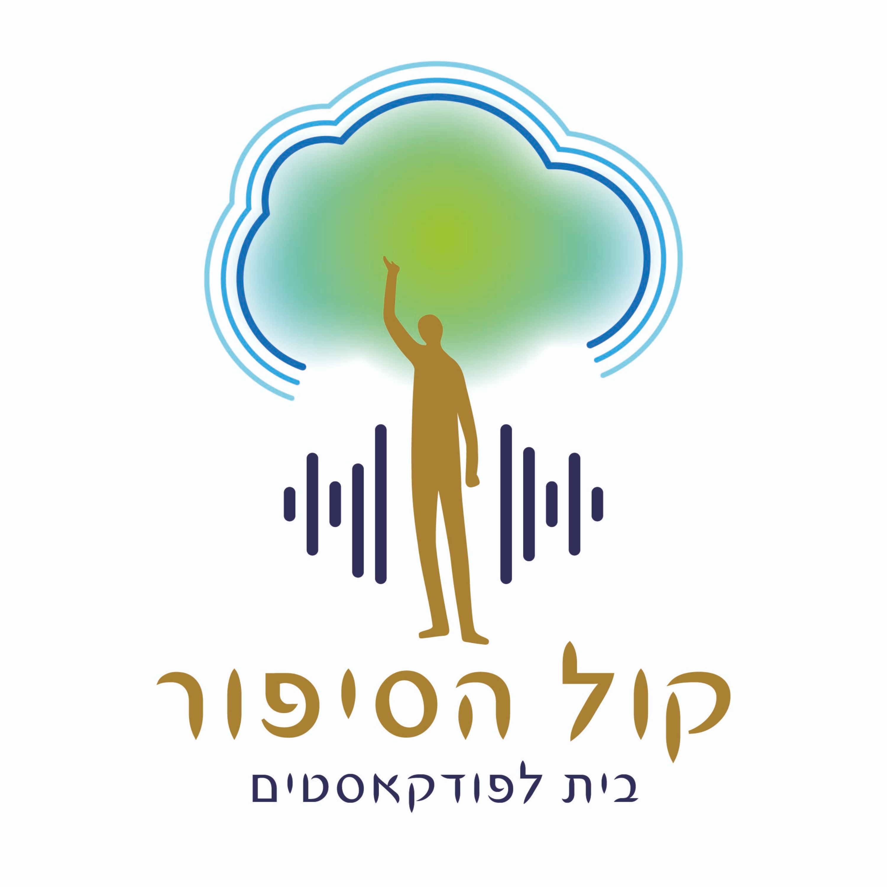 קול הסיפור cover art