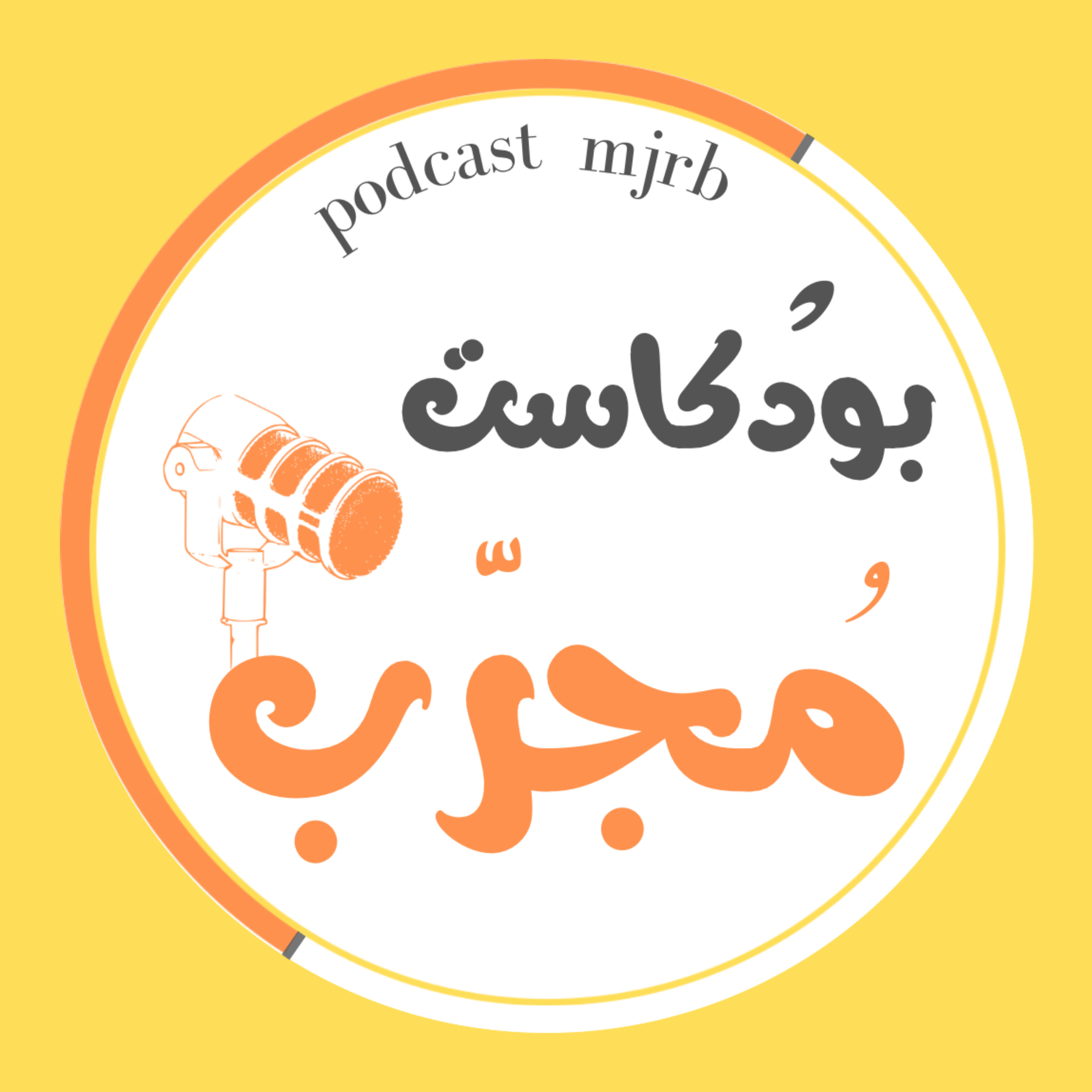 بودكاست مجرب