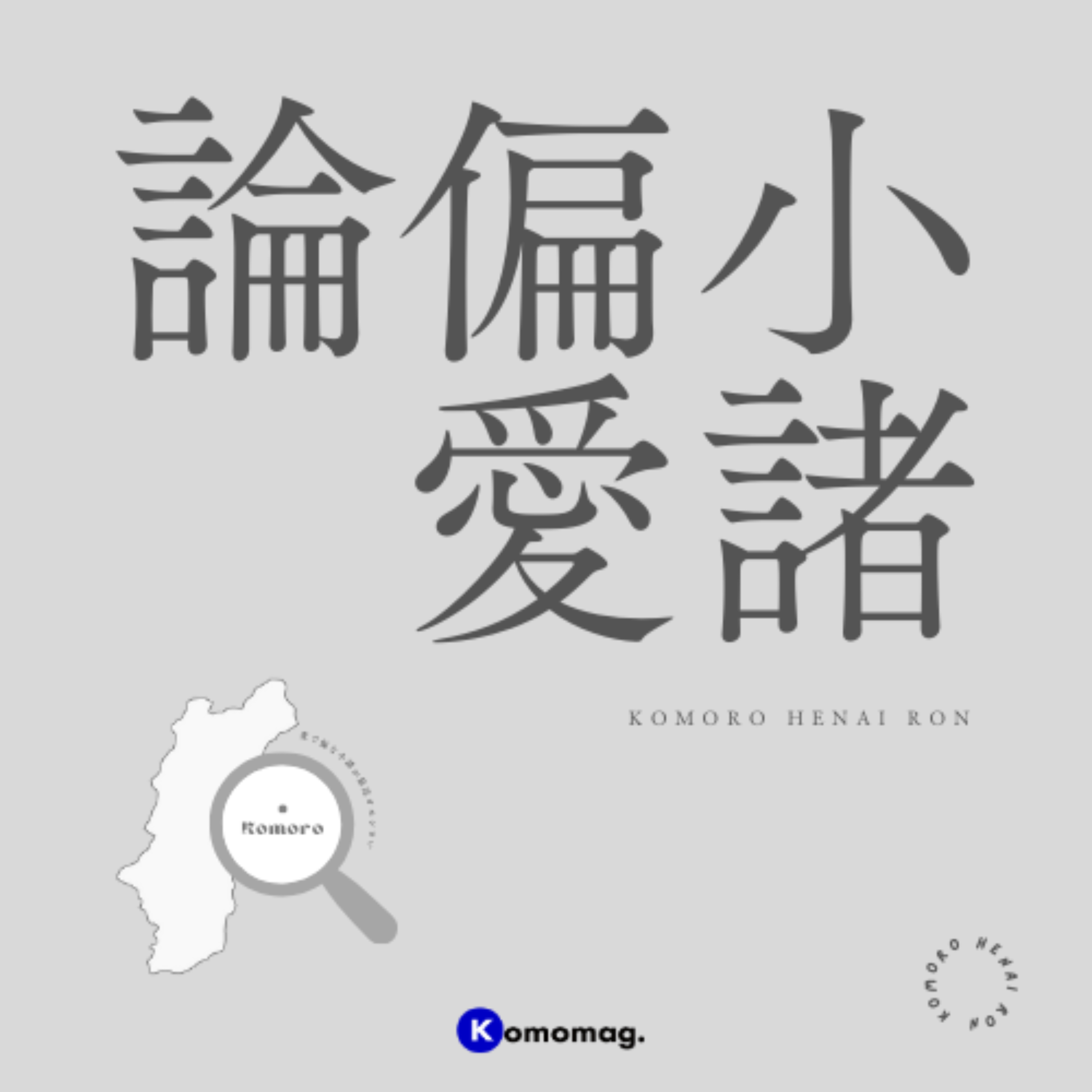 #29 小諸で生まれ、200年の暖簾を継ぐまで。ゲスト：依田利宣（そば蔵丁子庵 10代目店主）