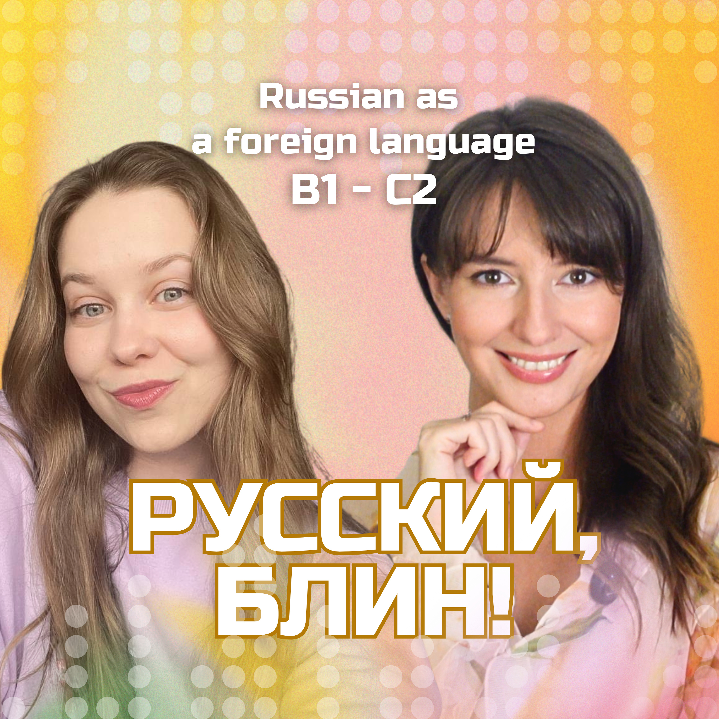 Русский, блин! 