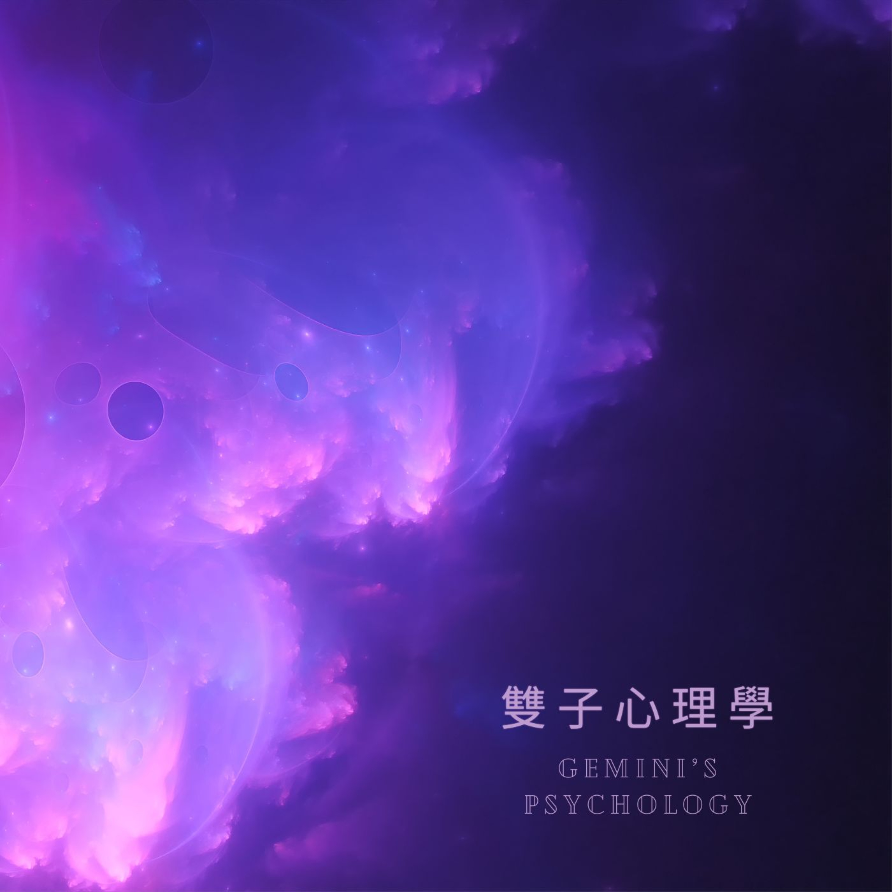 雙子心理學 Gemini's Psychology podcast artwork