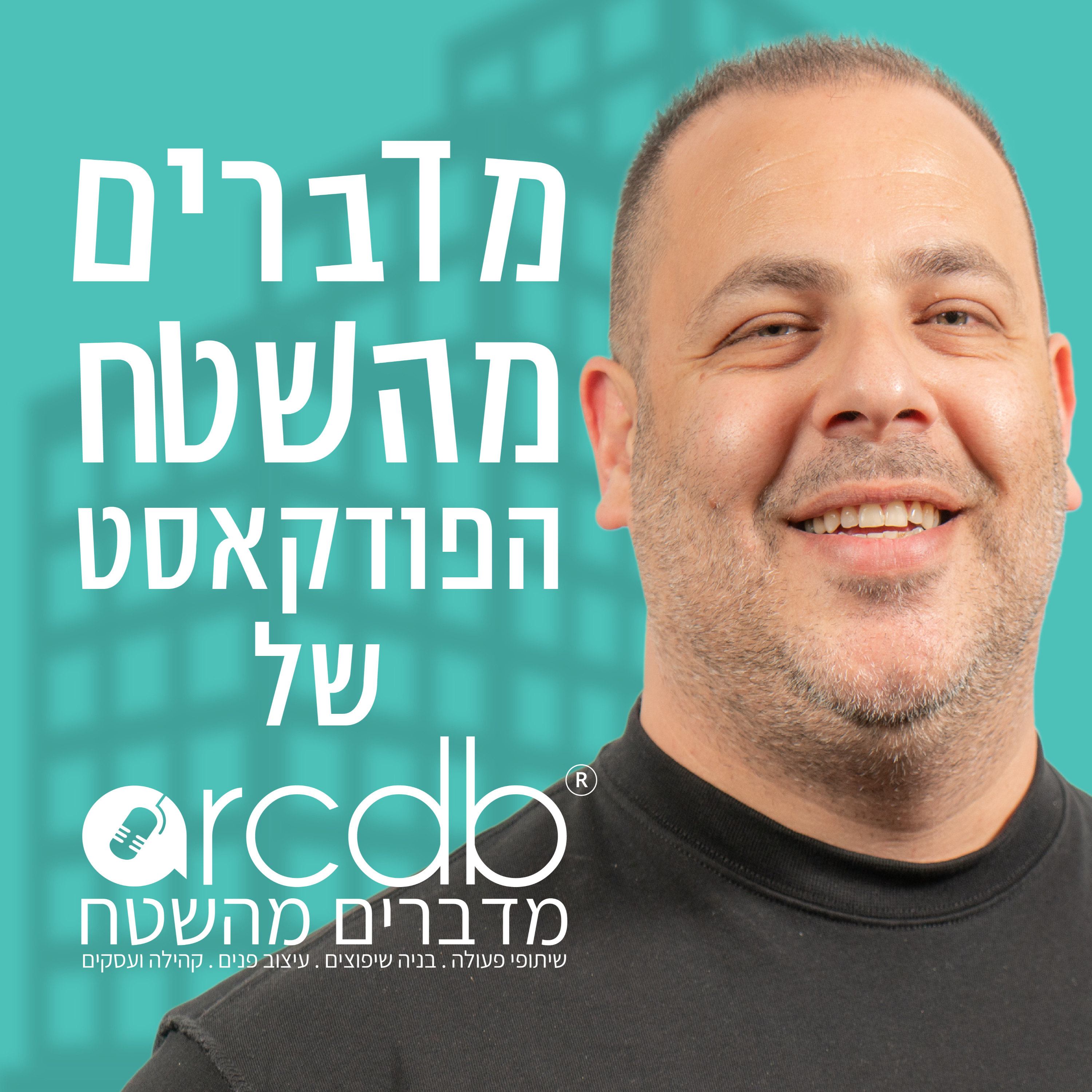 מדברים מהשטח - הפודקאסט של ענף העיצוב השיפוץ והבניה